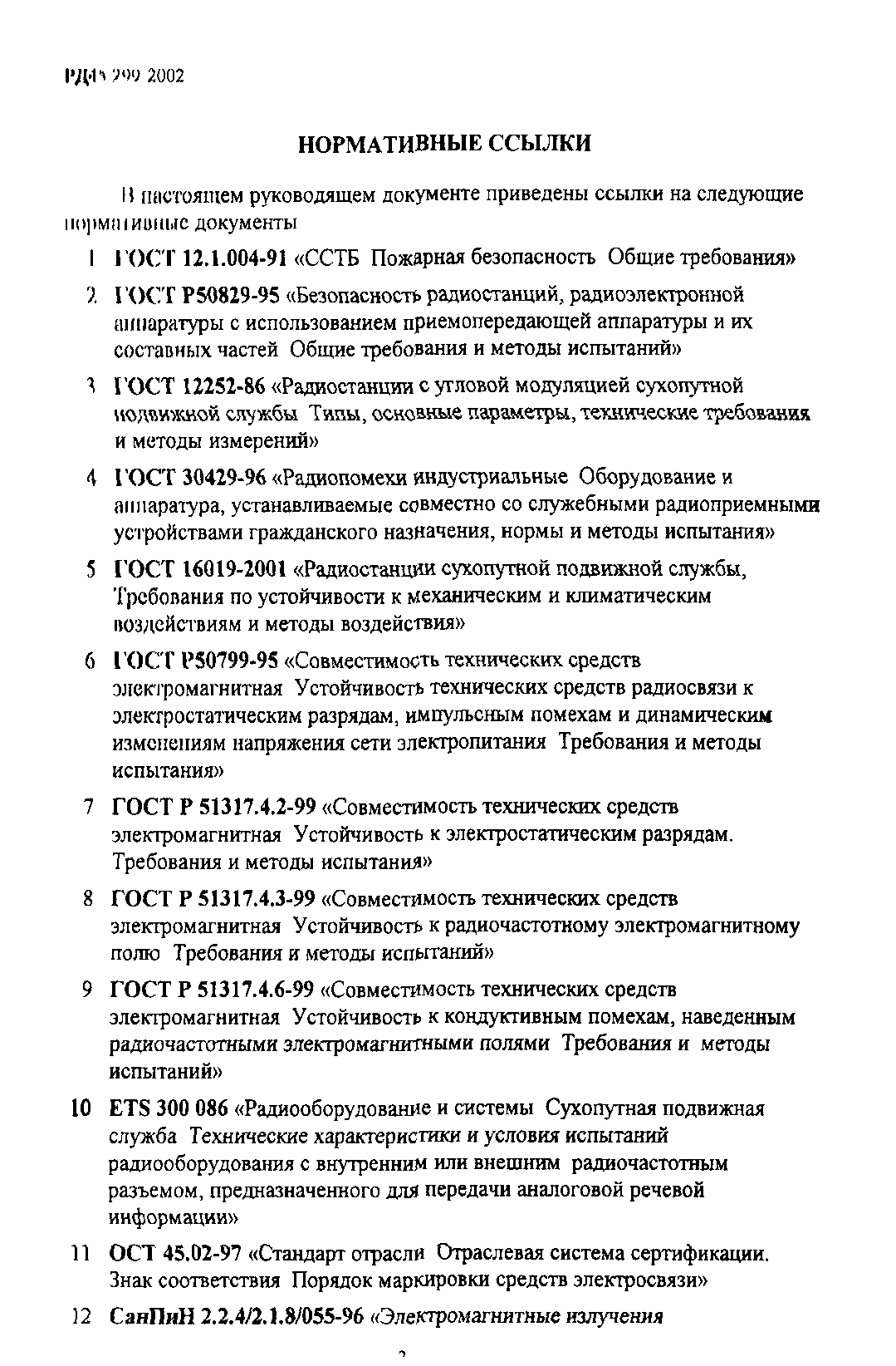 РД 45.299-2002