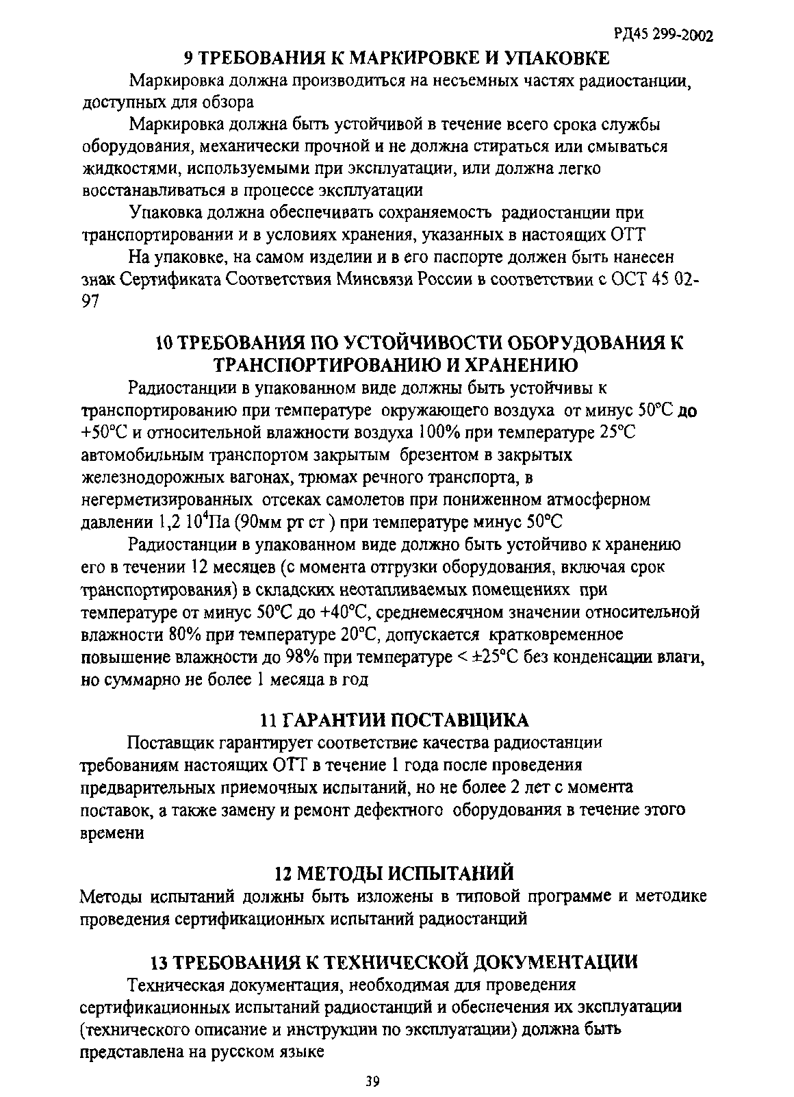 РД 45.299-2002