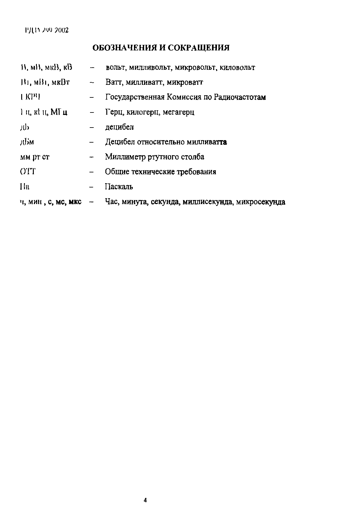 РД 45.299-2002