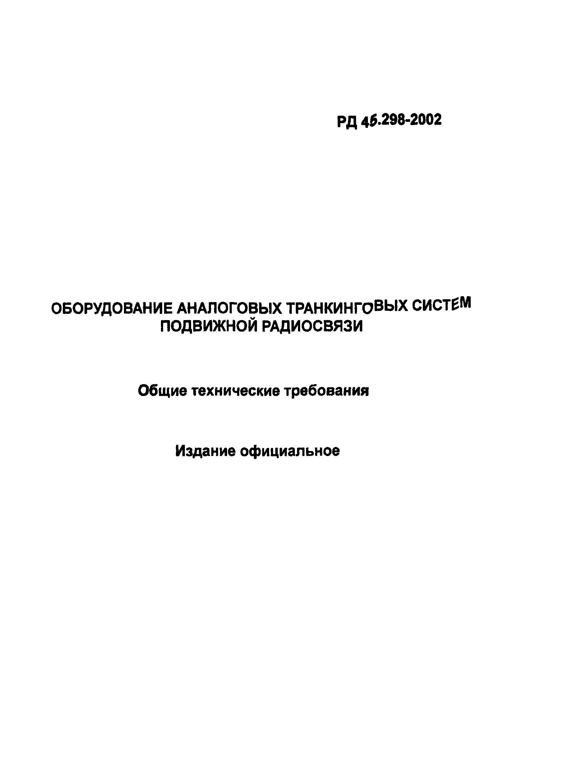 РД 45.298-2002