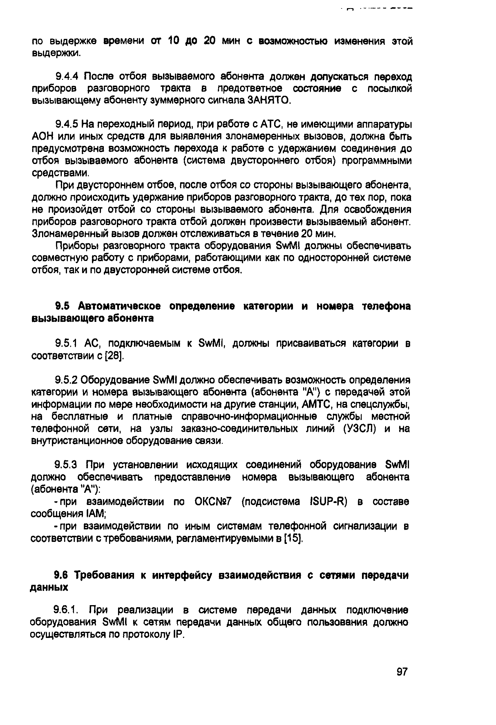 РД 45.298-2002