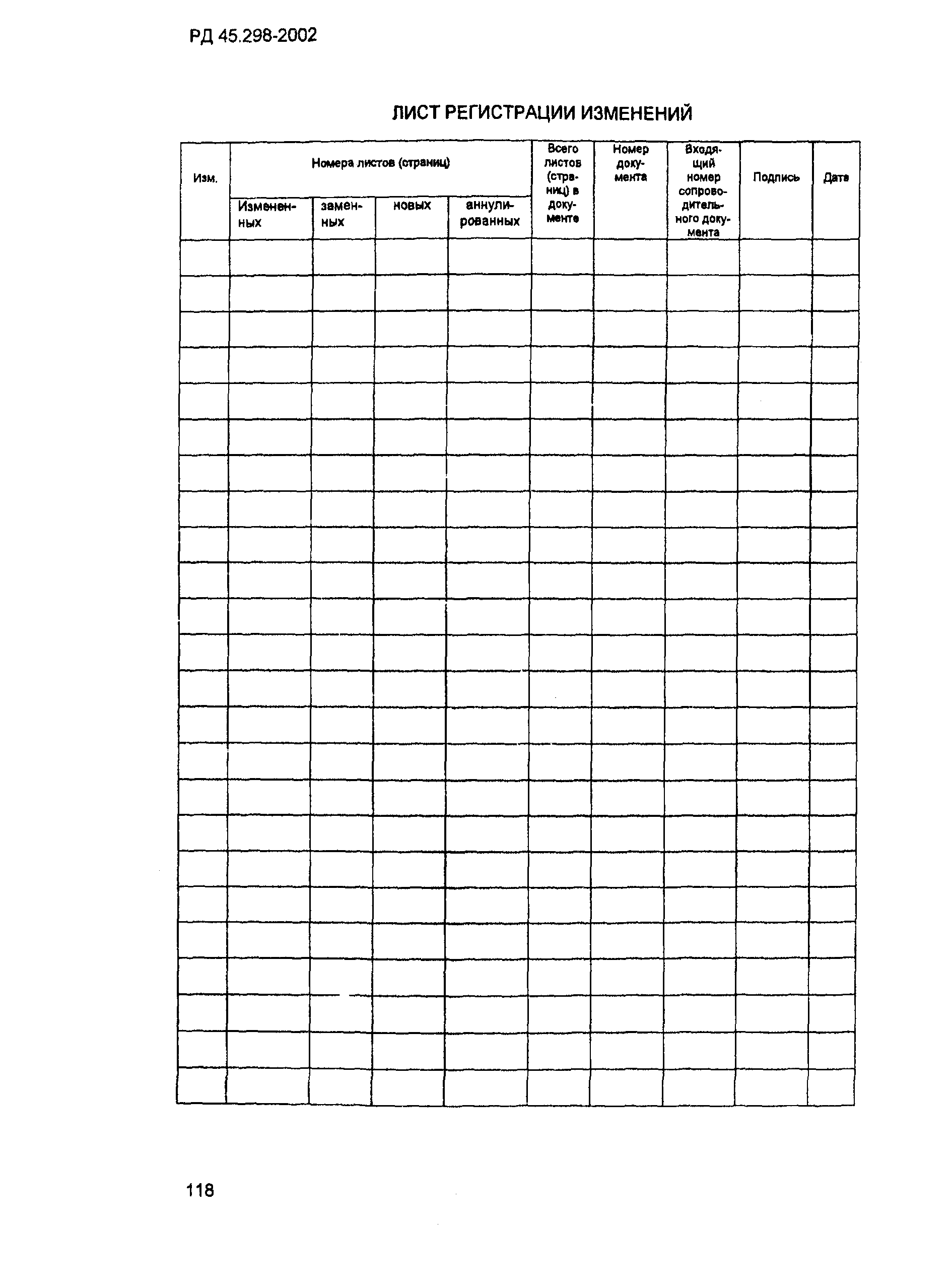 РД 45.298-2002