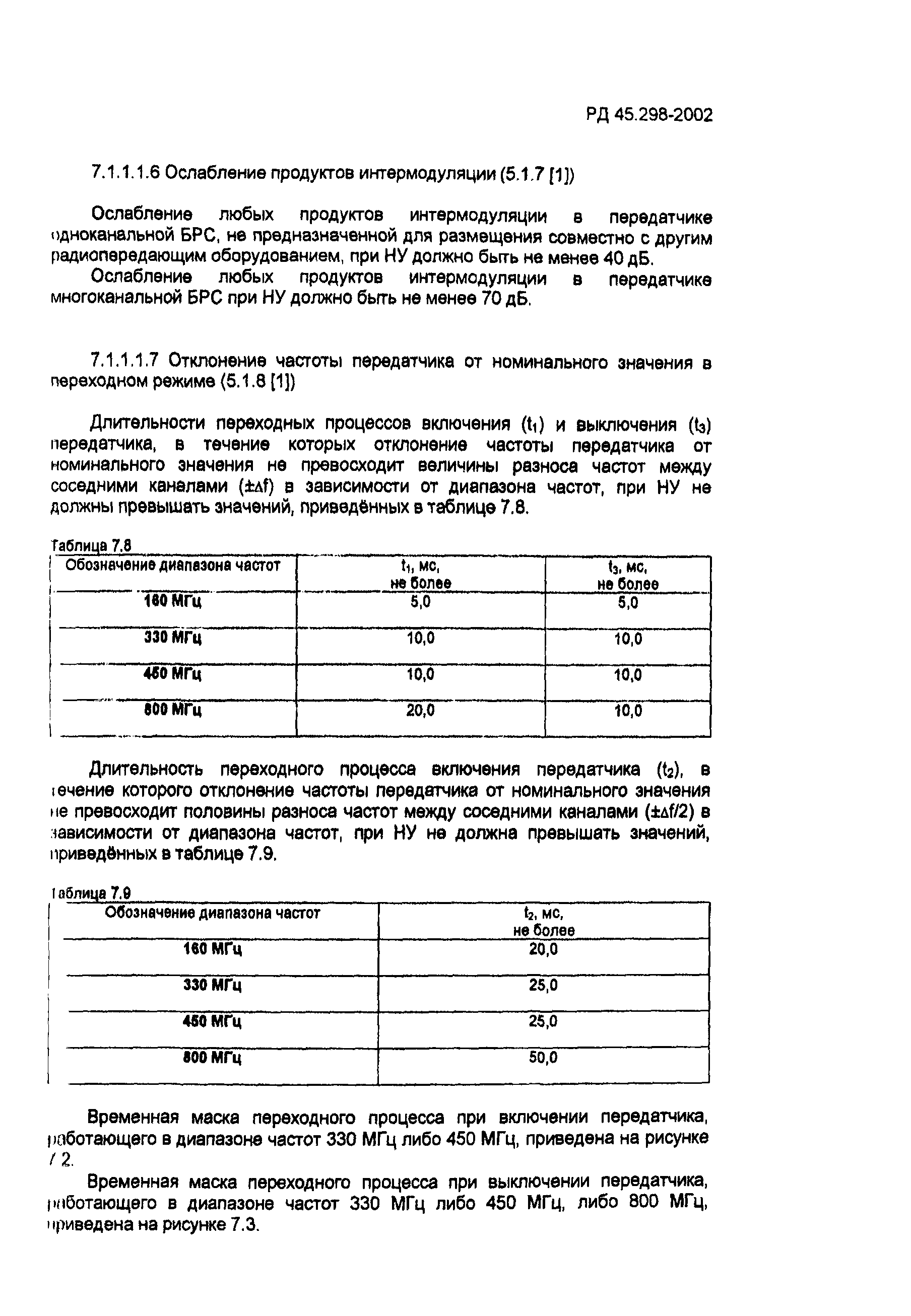 РД 45.298-2002