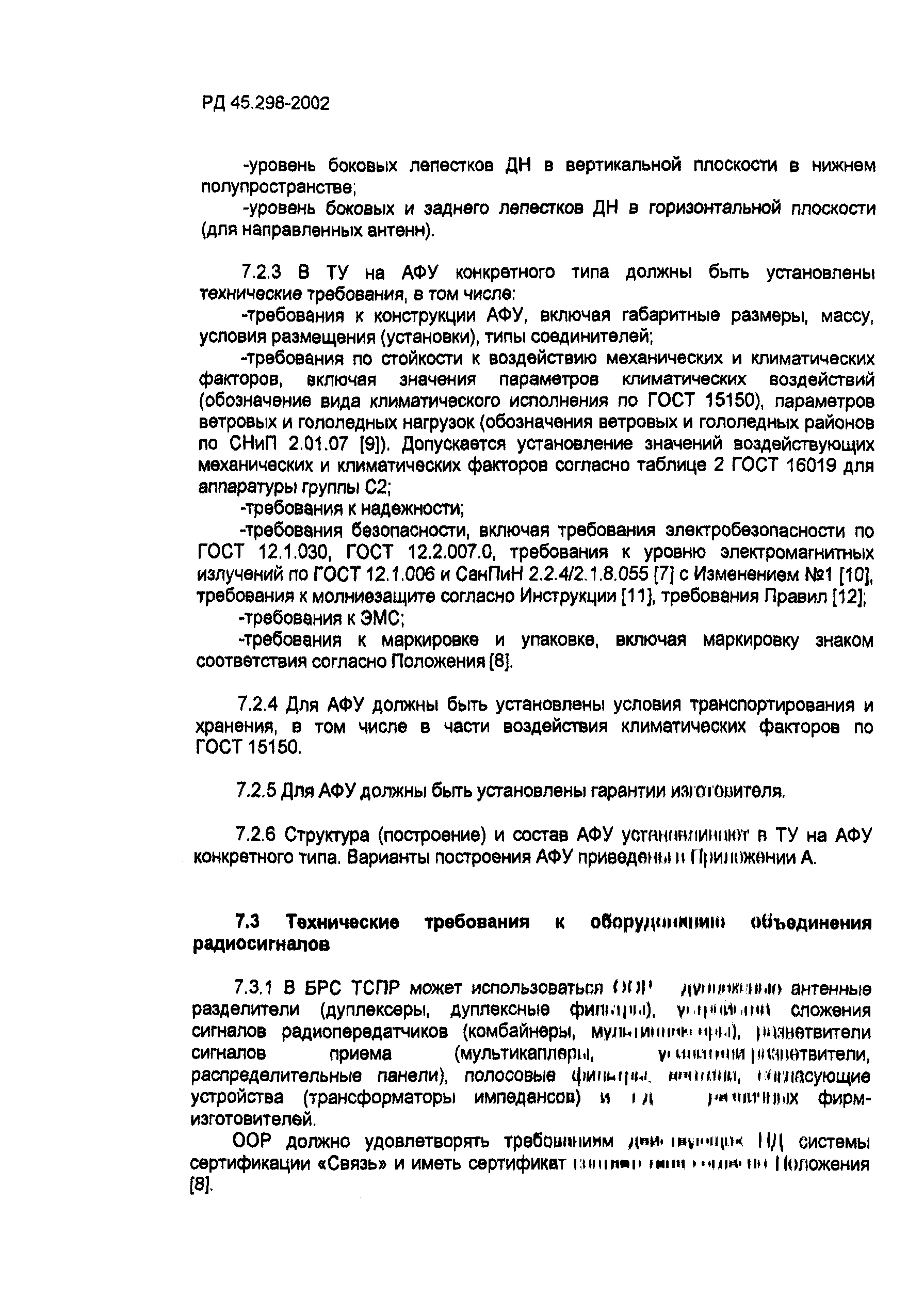 РД 45.298-2002