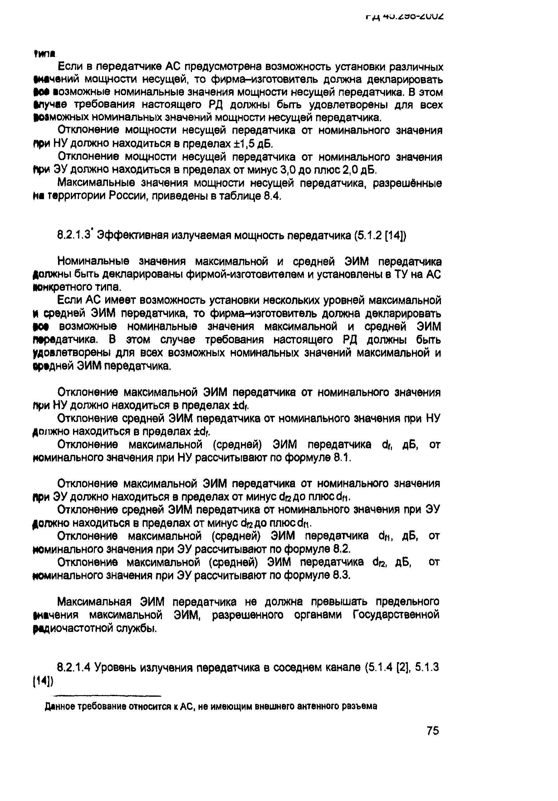 РД 45.298-2002