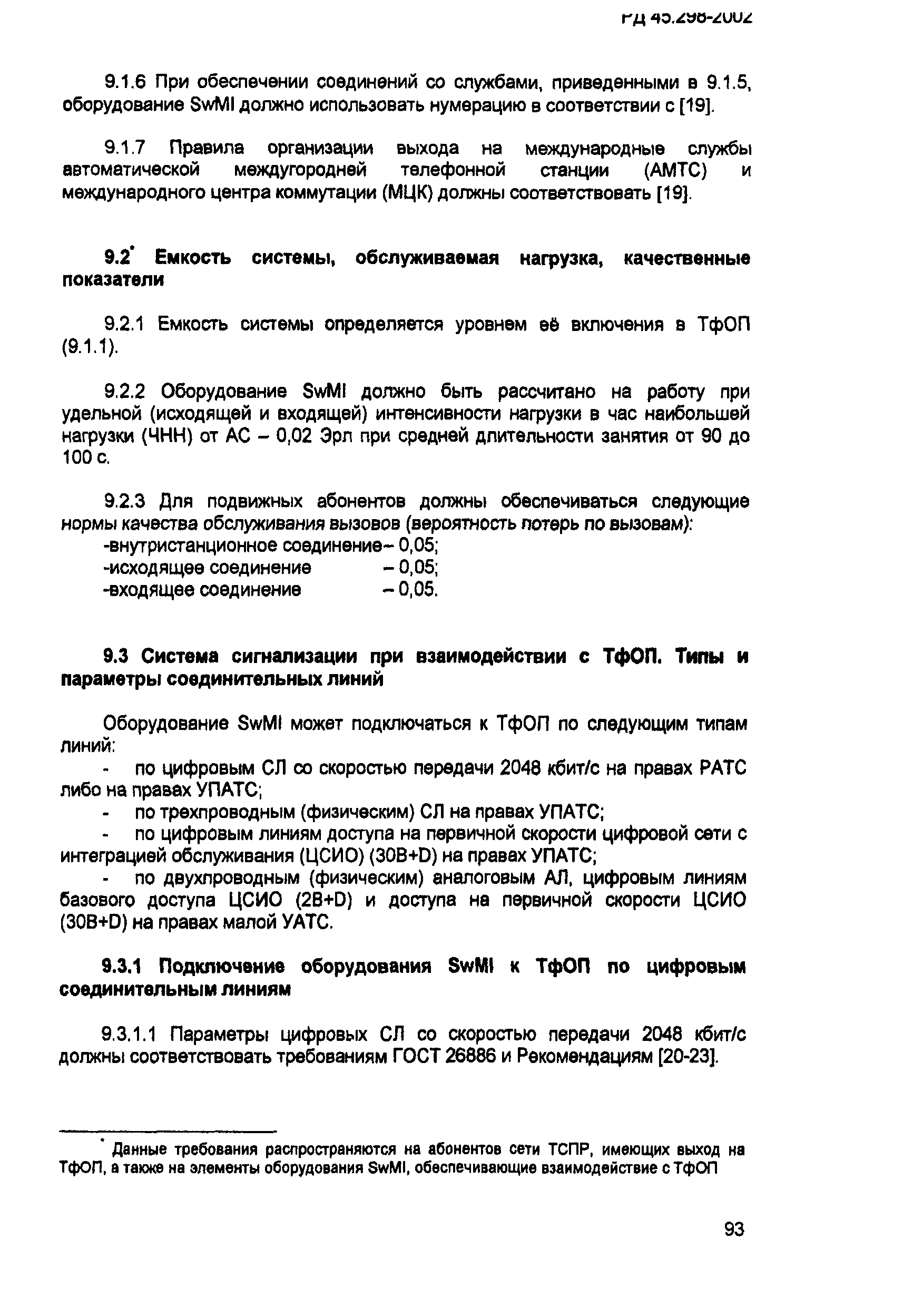 РД 45.298-2002