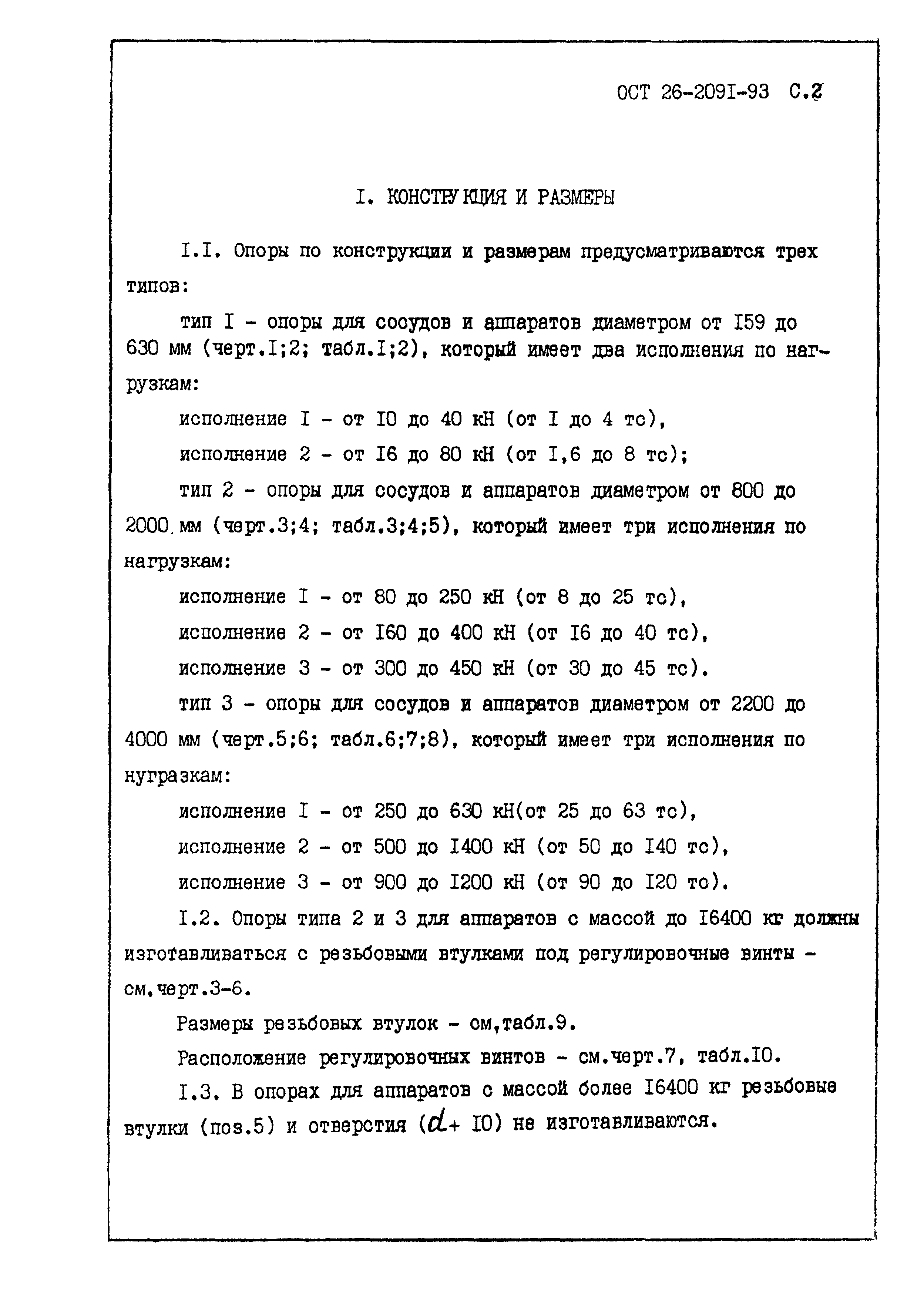 ОСТ 26-2091-93