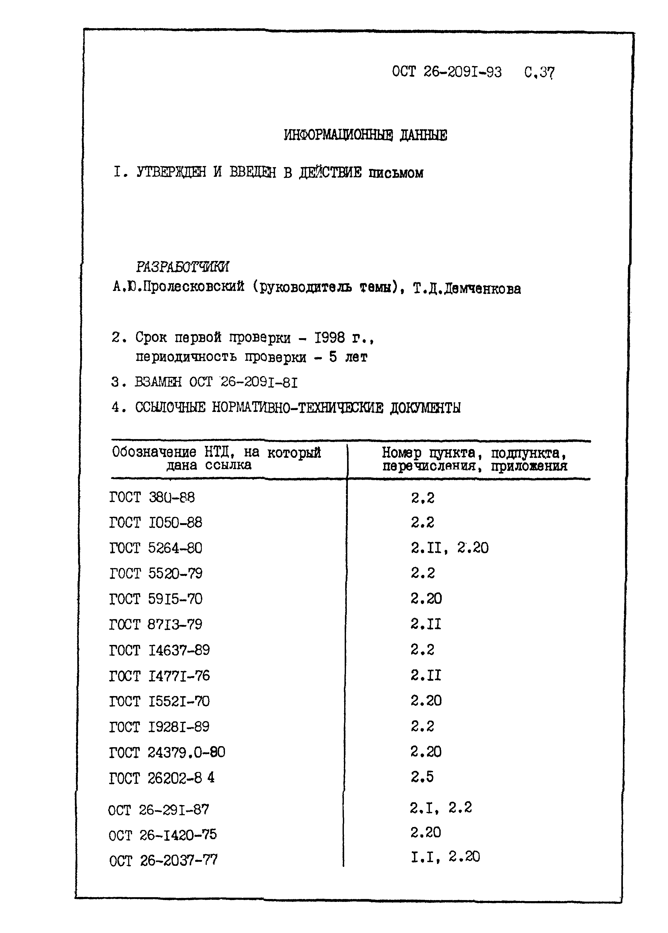 ОСТ 26-2091-93