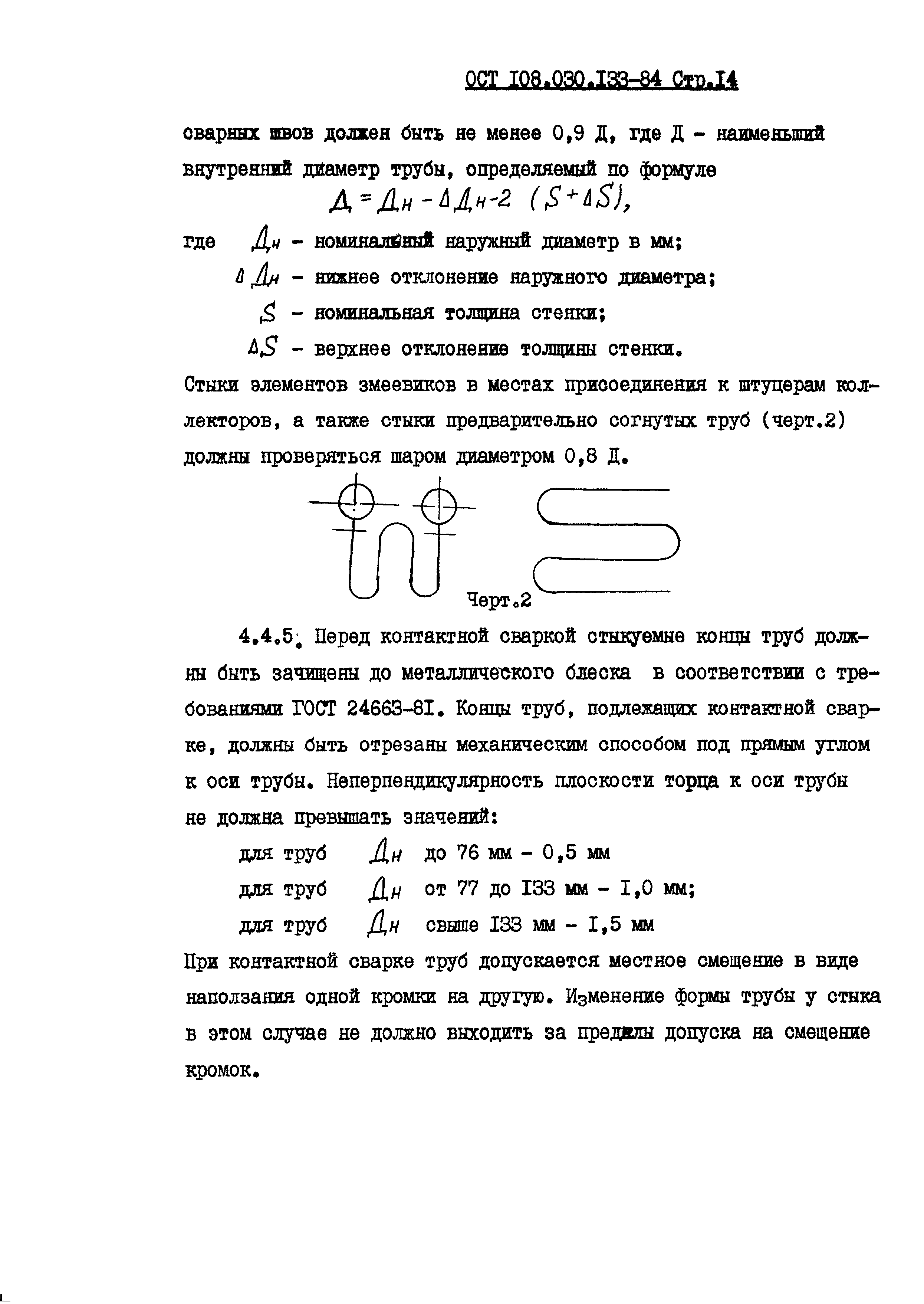 ОСТ 108.030.133-84