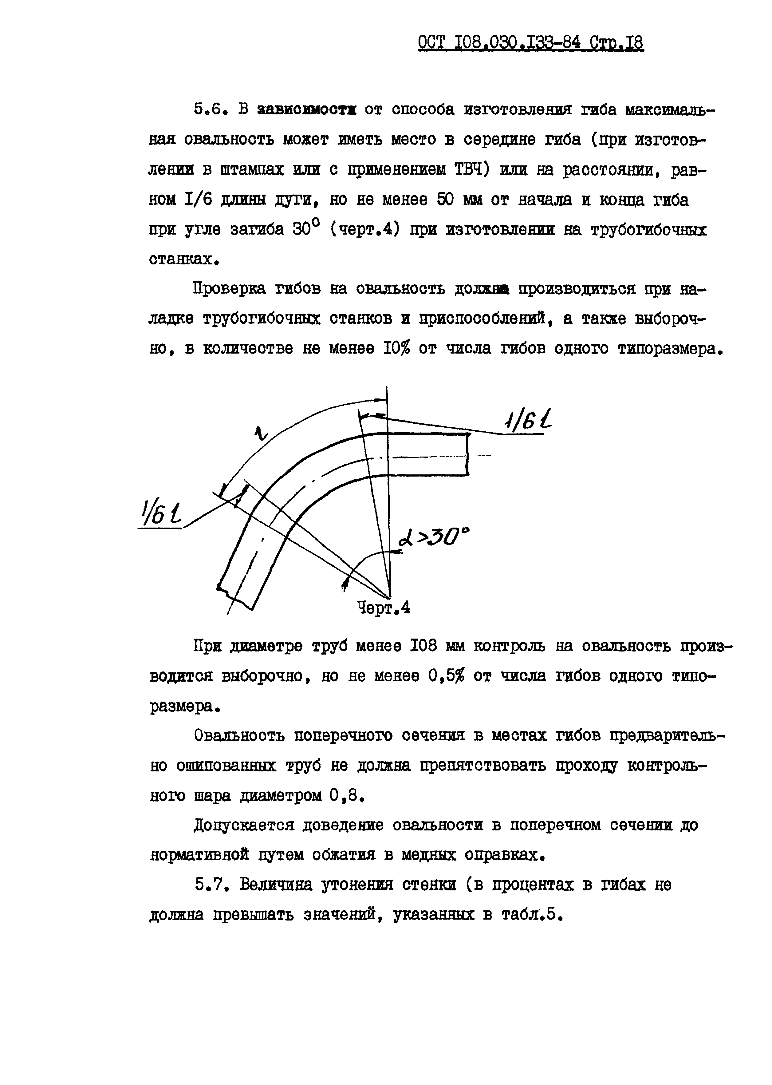 ОСТ 108.030.133-84