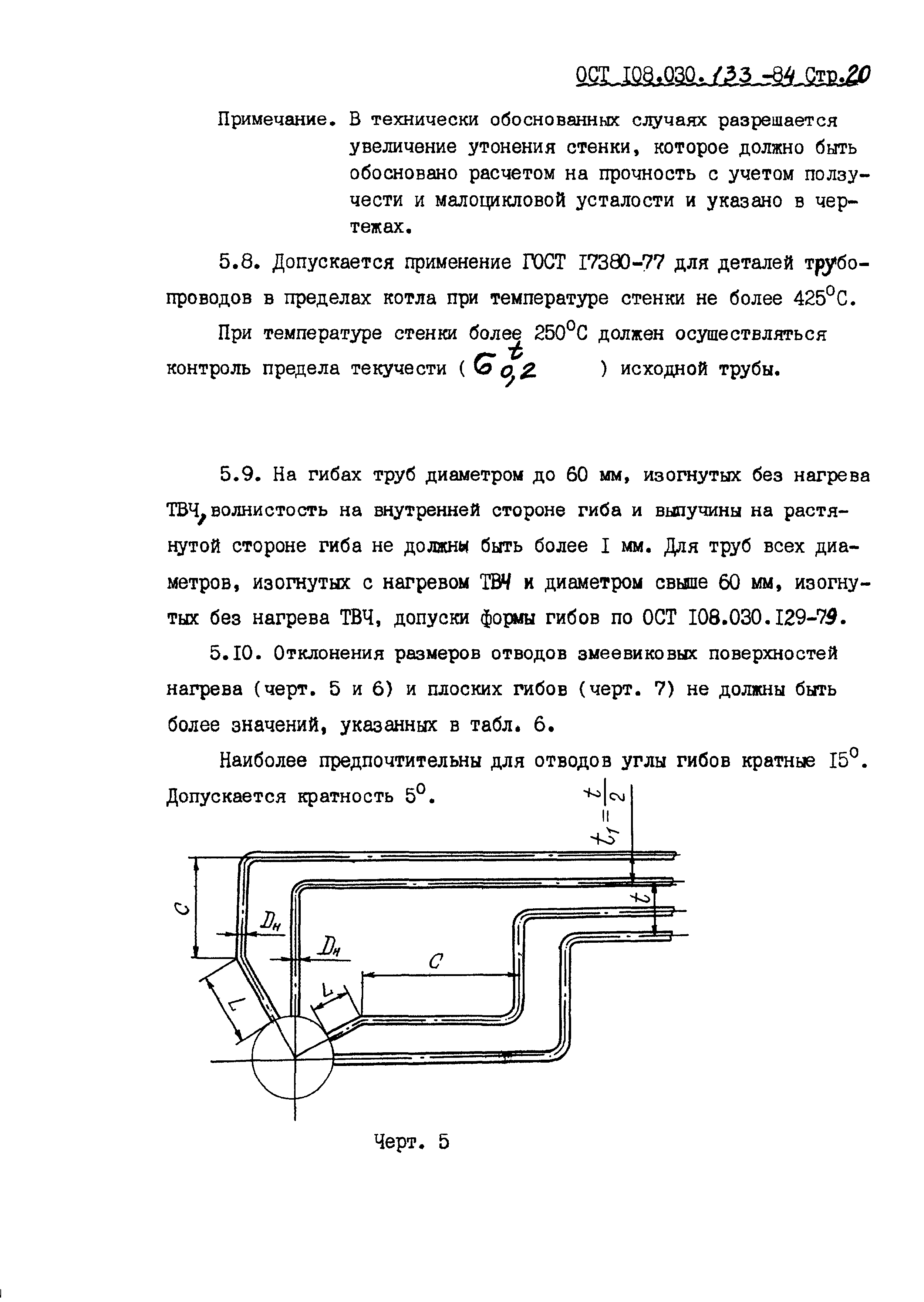 ОСТ 108.030.133-84