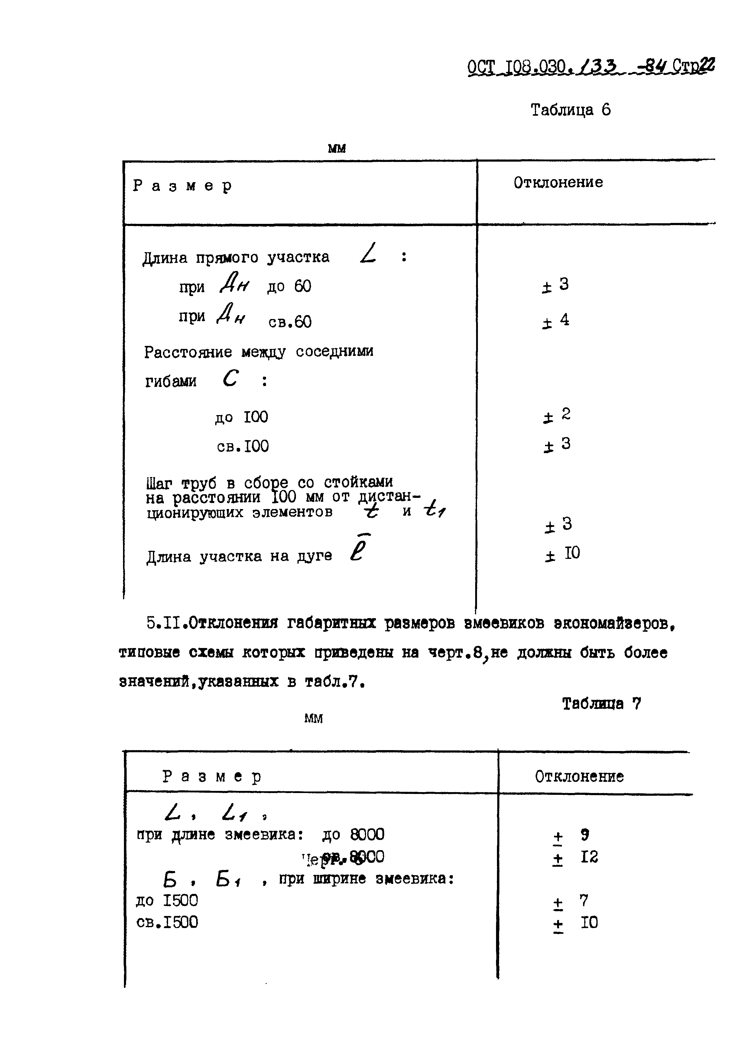 ОСТ 108.030.133-84