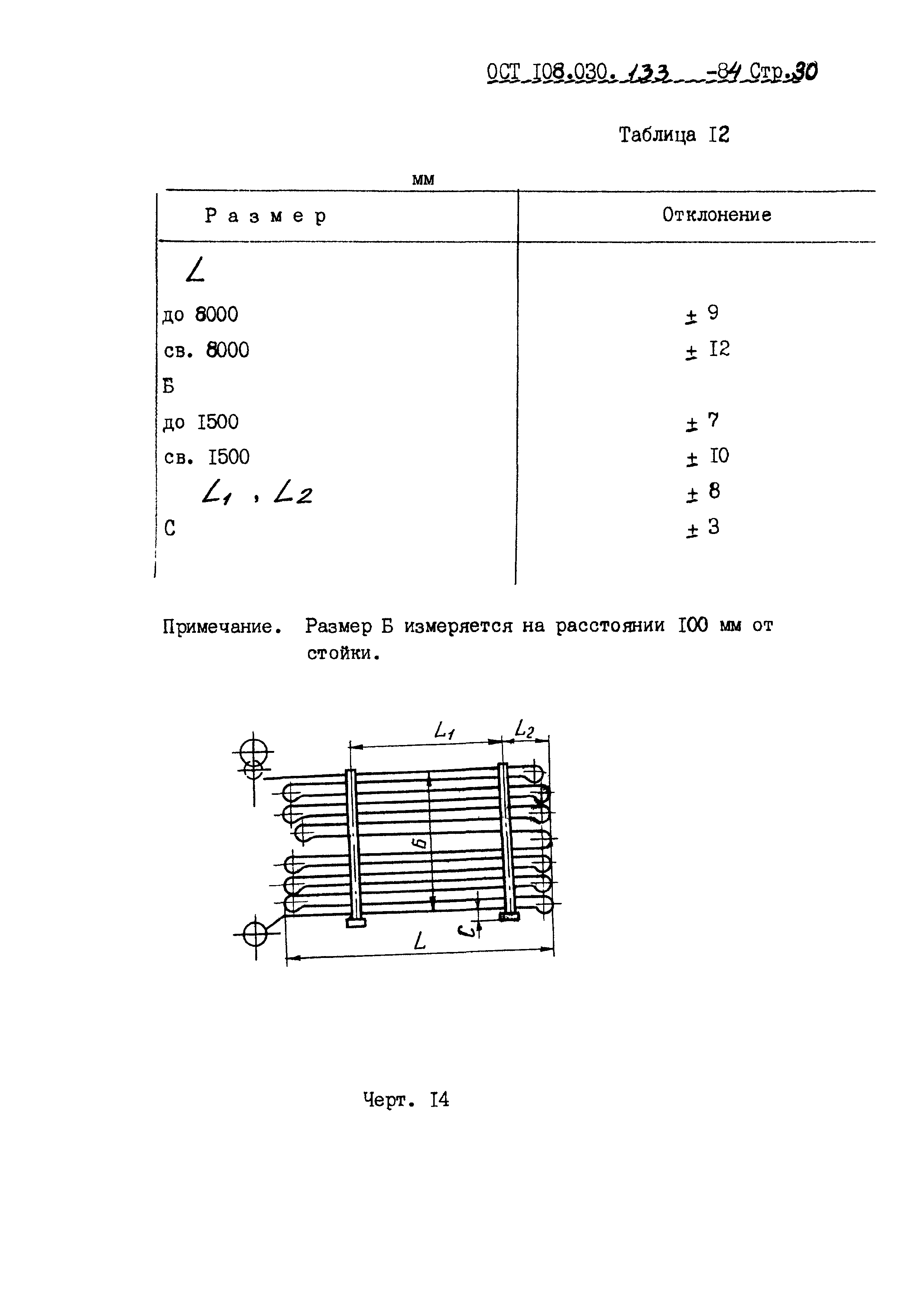 ОСТ 108.030.133-84