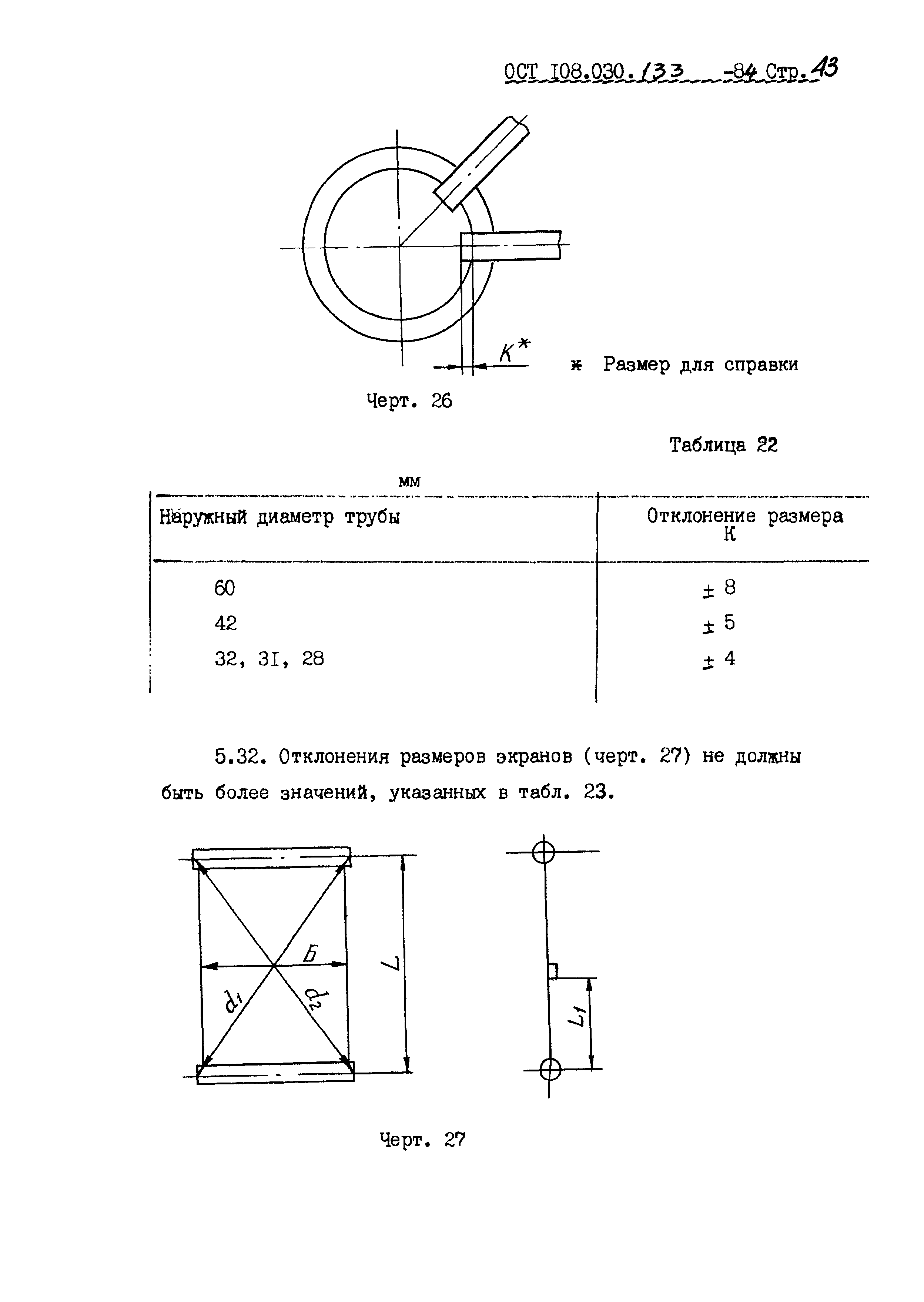 ОСТ 108.030.133-84