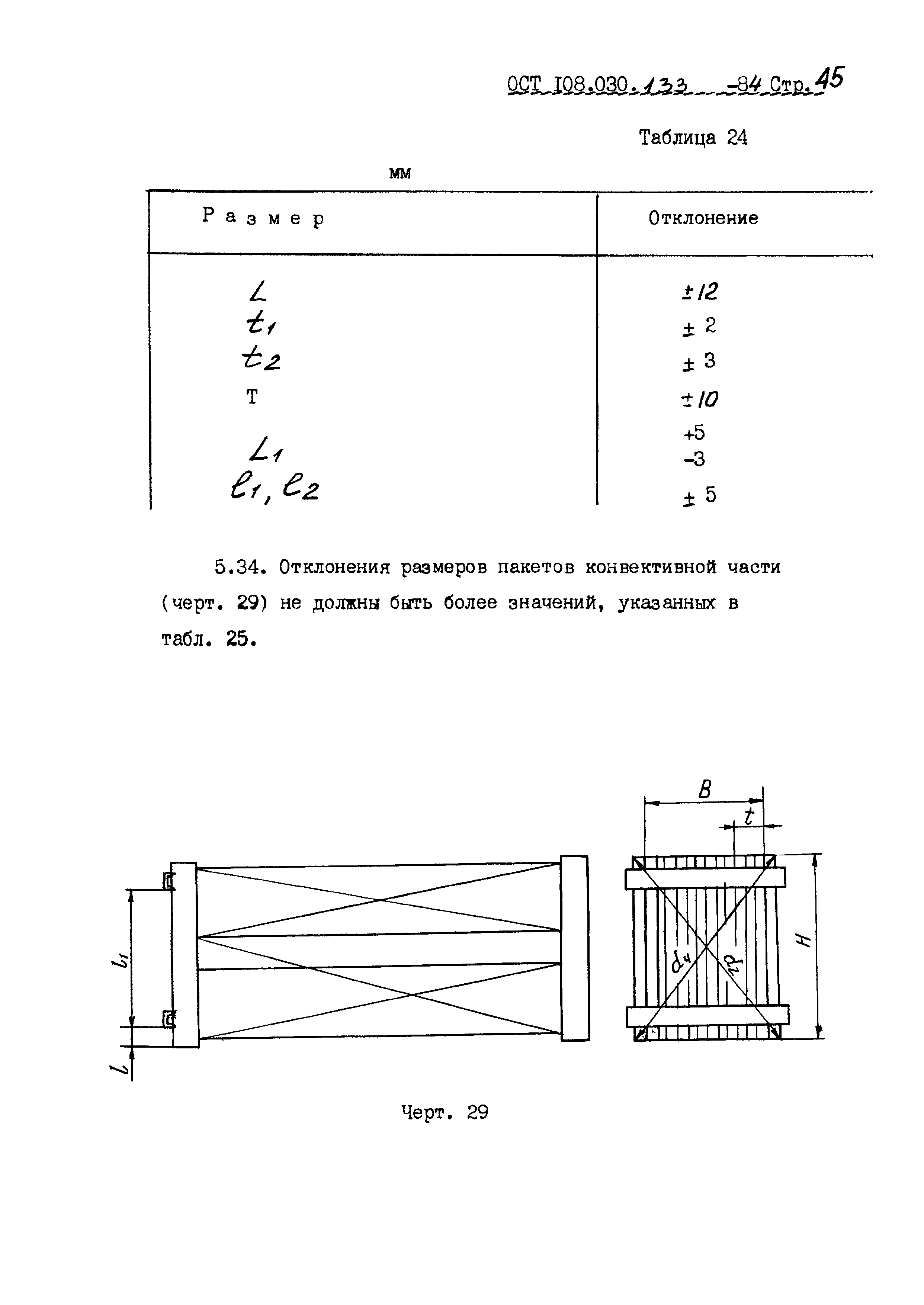 ОСТ 108.030.133-84