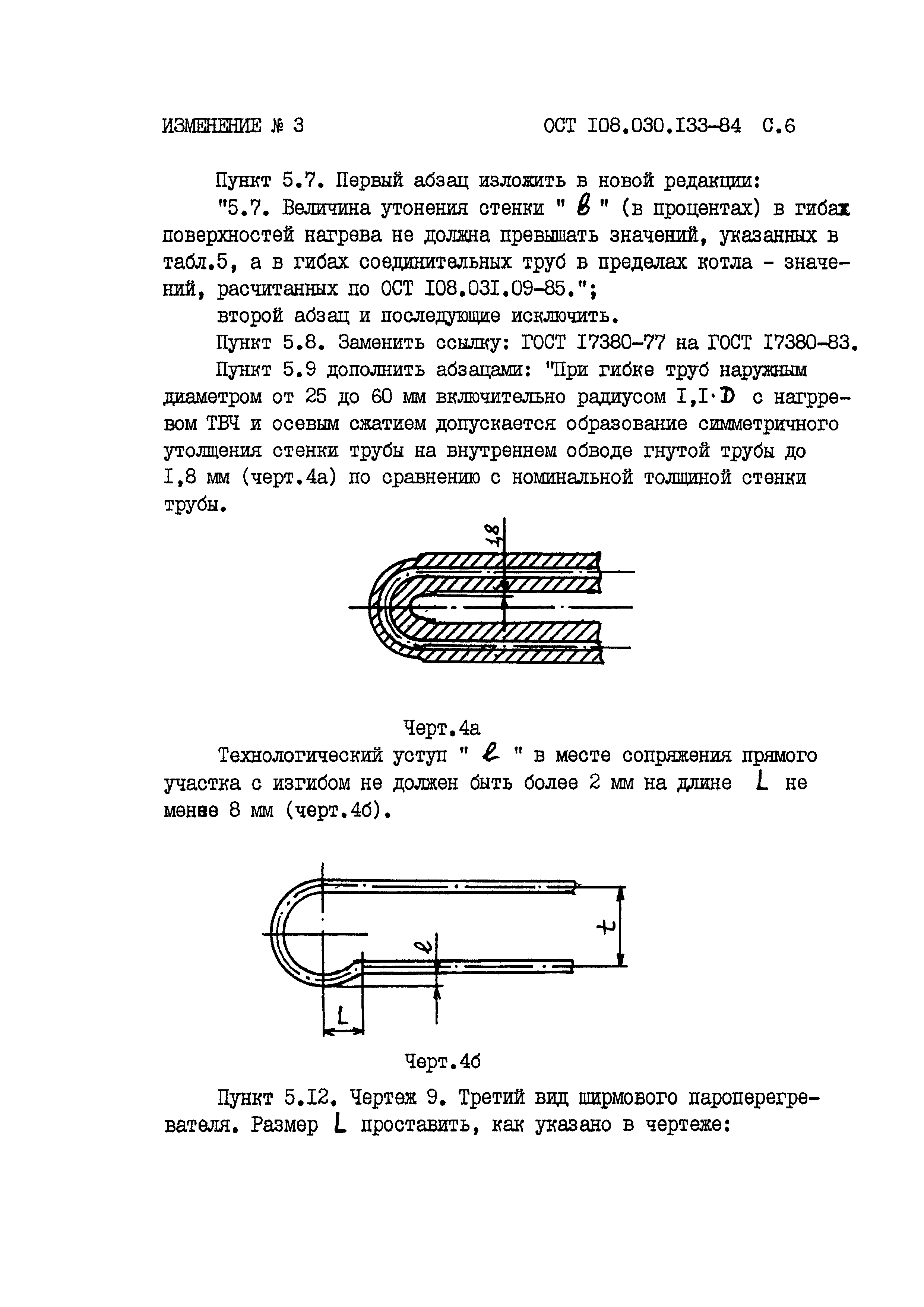 ОСТ 108.030.133-84