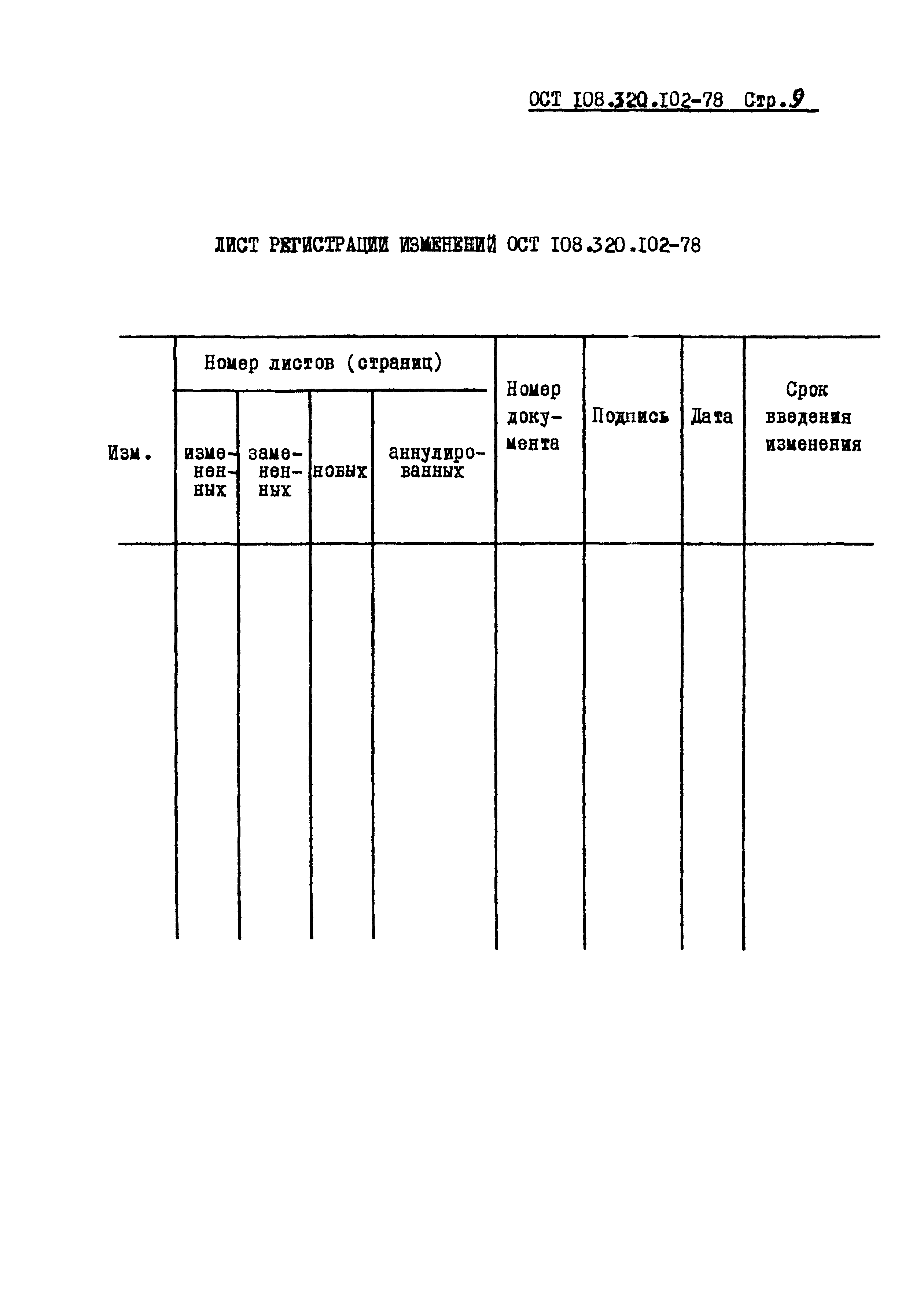 ОСТ 108.320.102-78