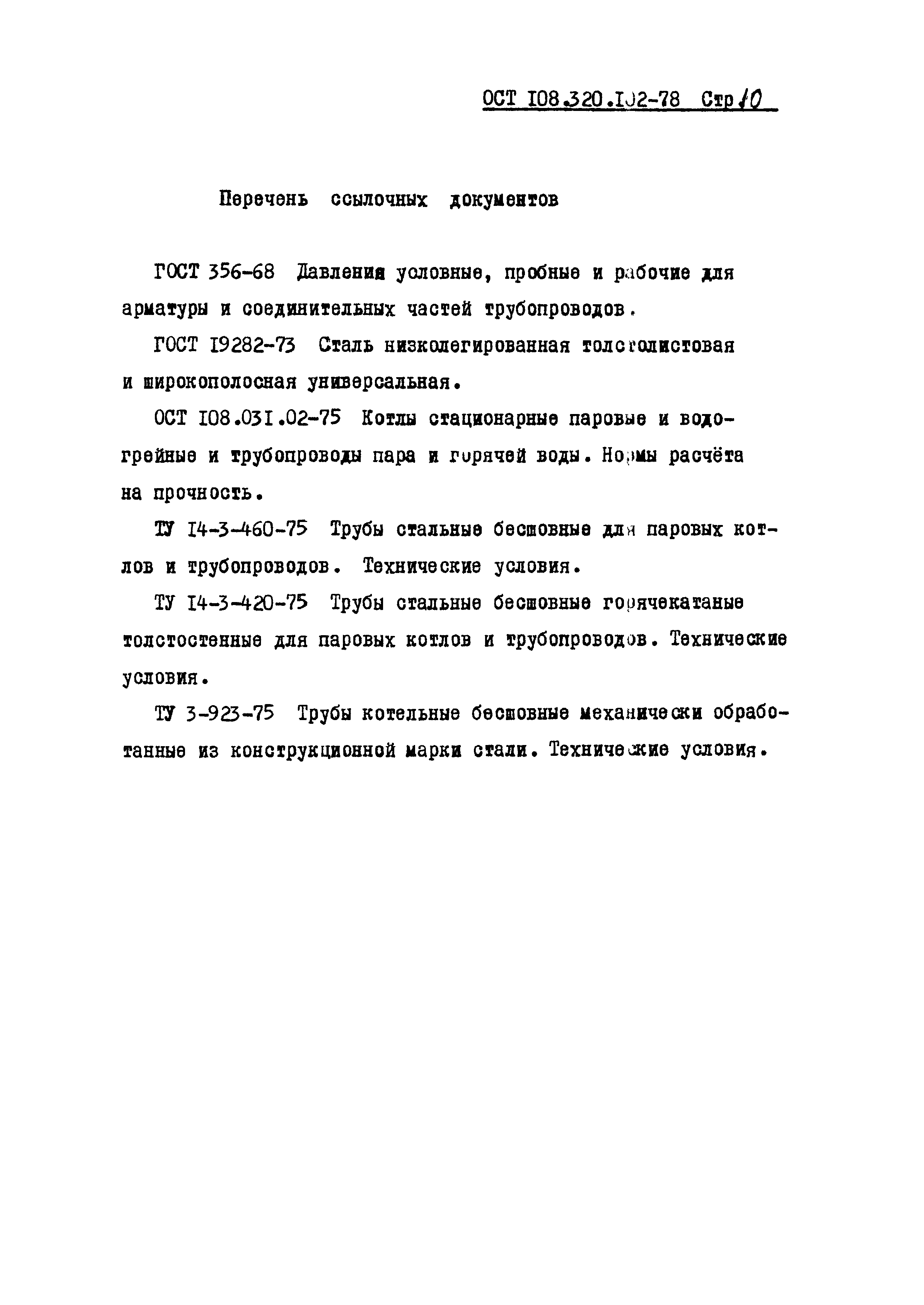 ОСТ 108.320.102-78