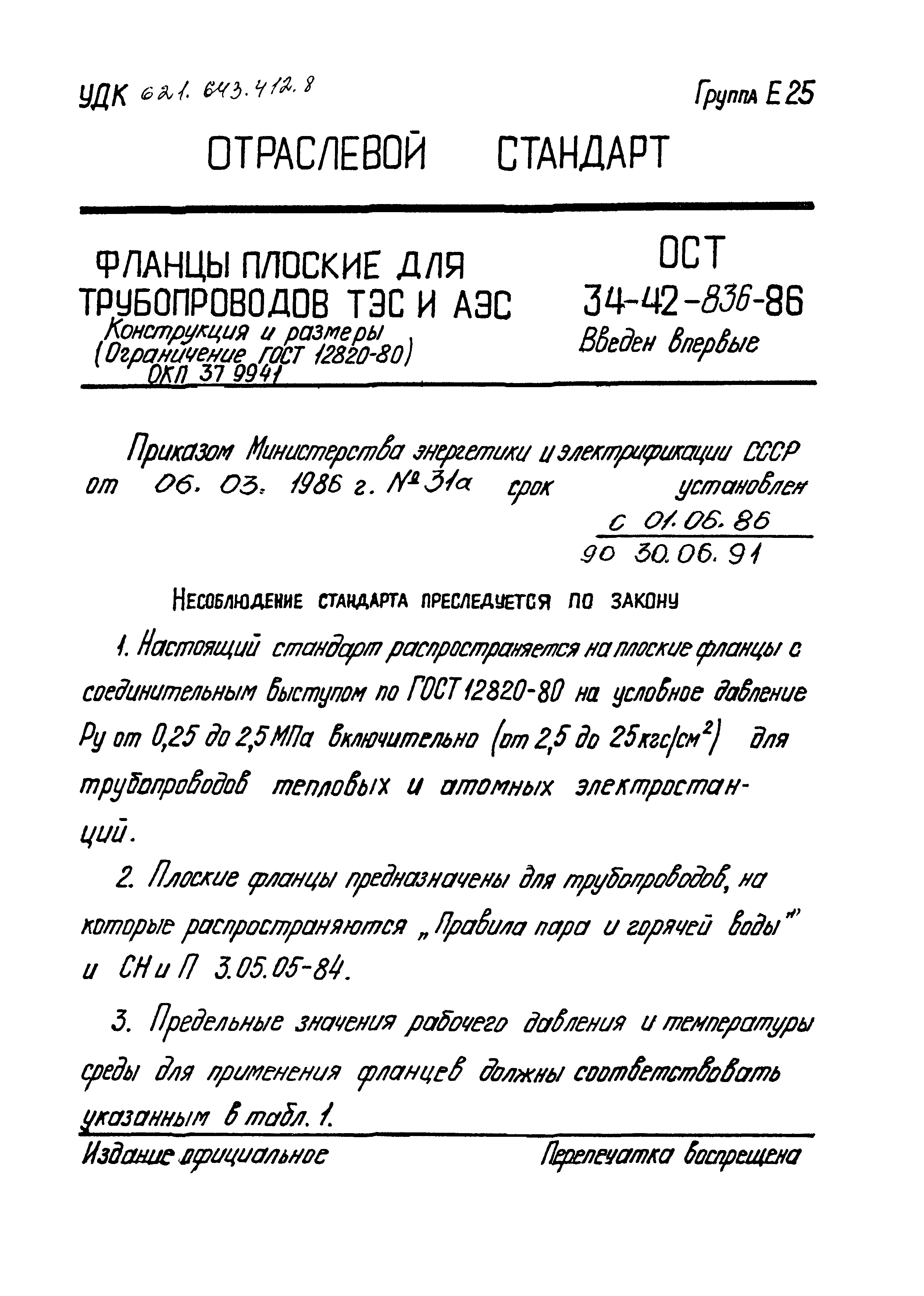 ОСТ 34-42-836-86