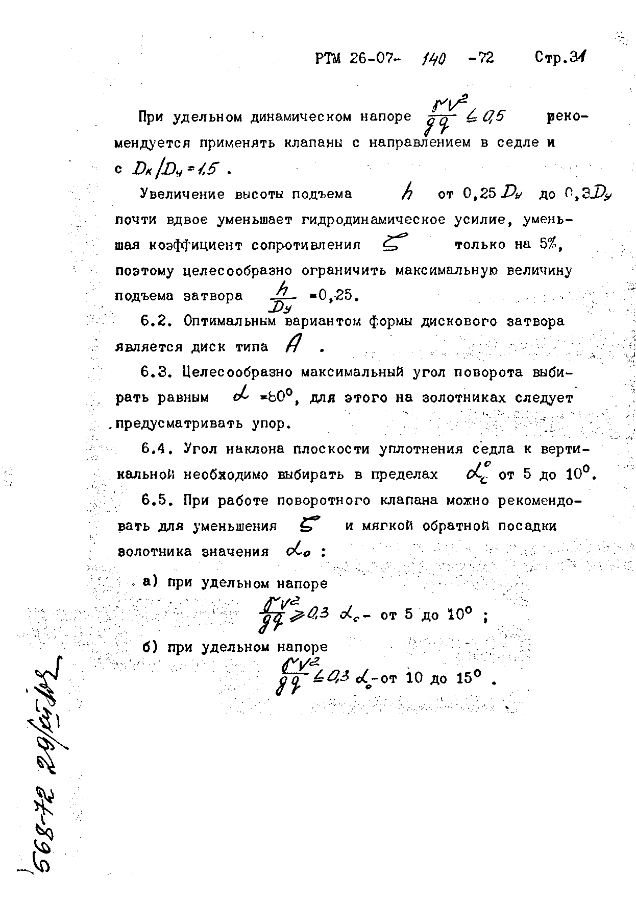 РТМ 26-07-140-72