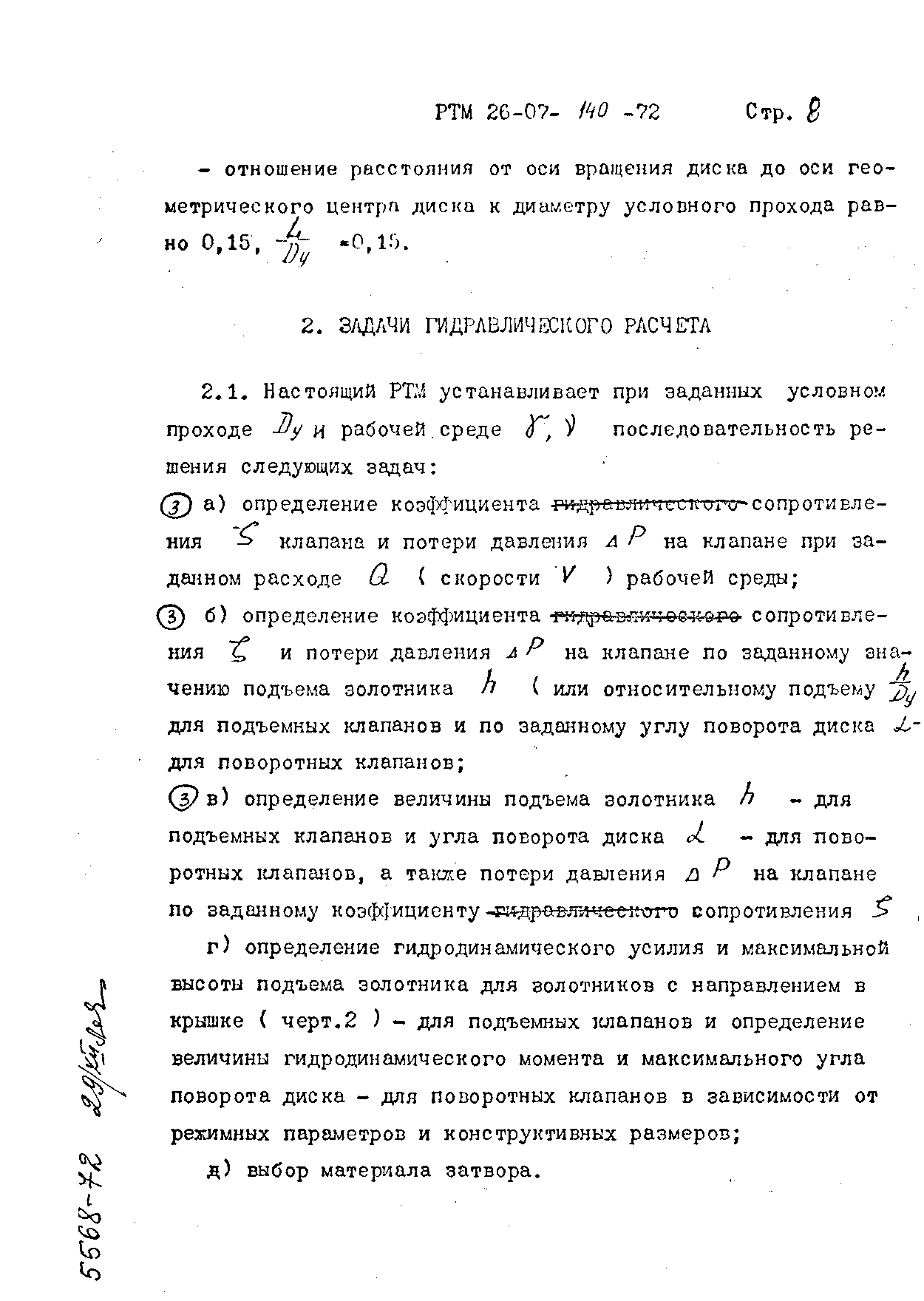 РТМ 26-07-140-72