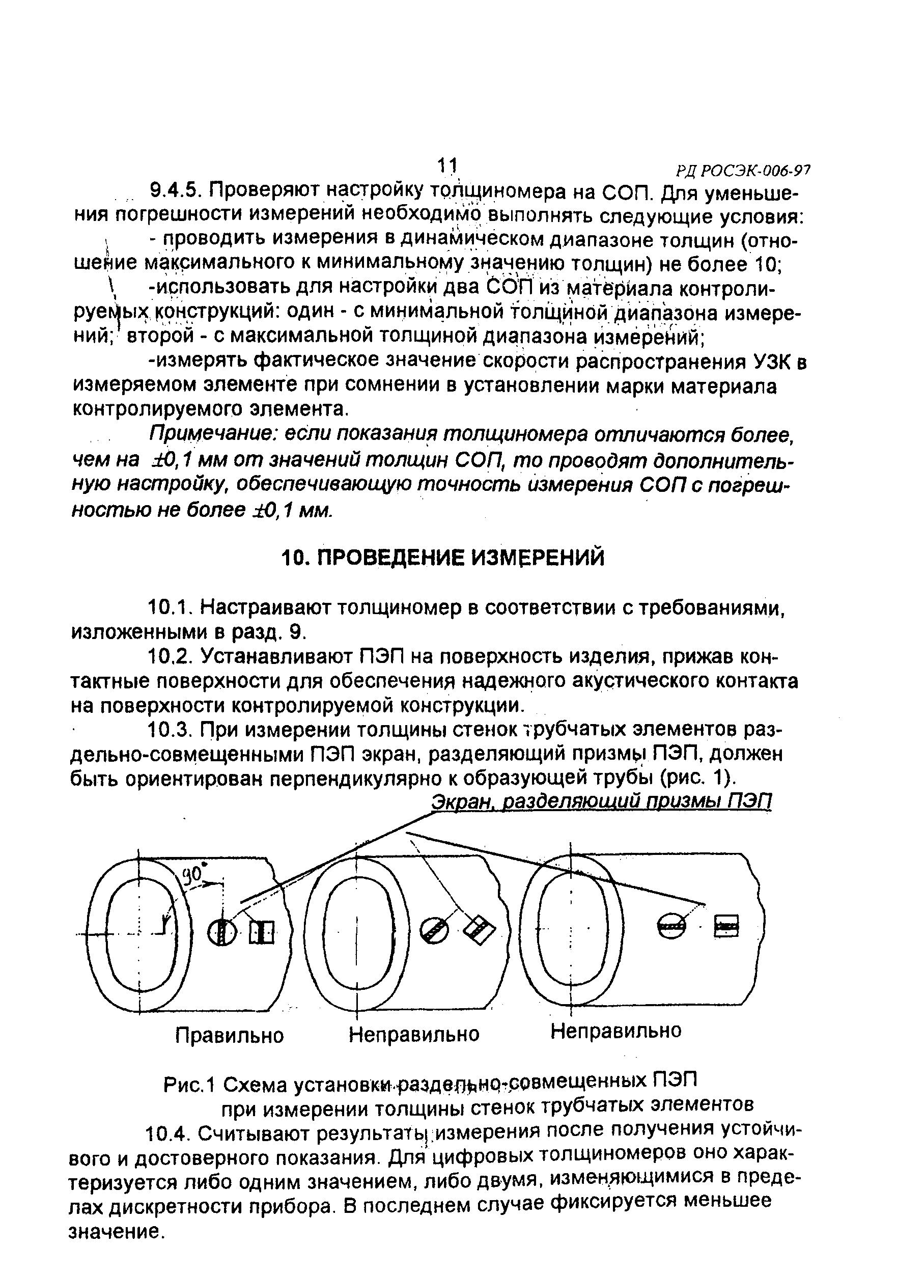 РД РОСЭК 006-97