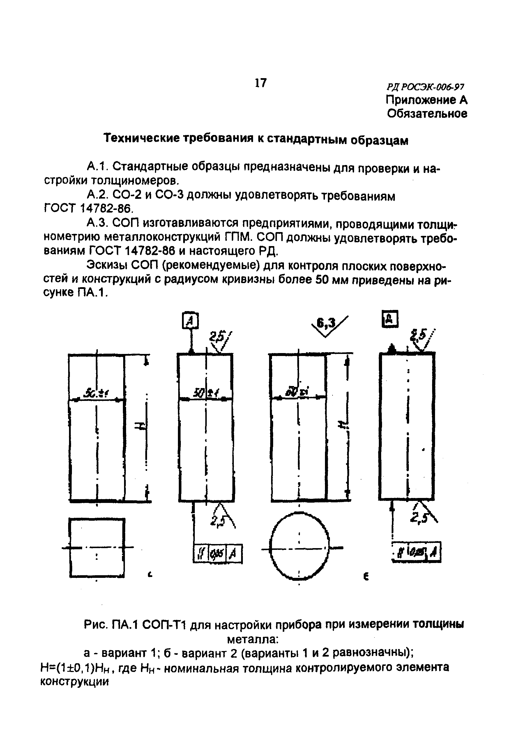 РД РОСЭК 006-97