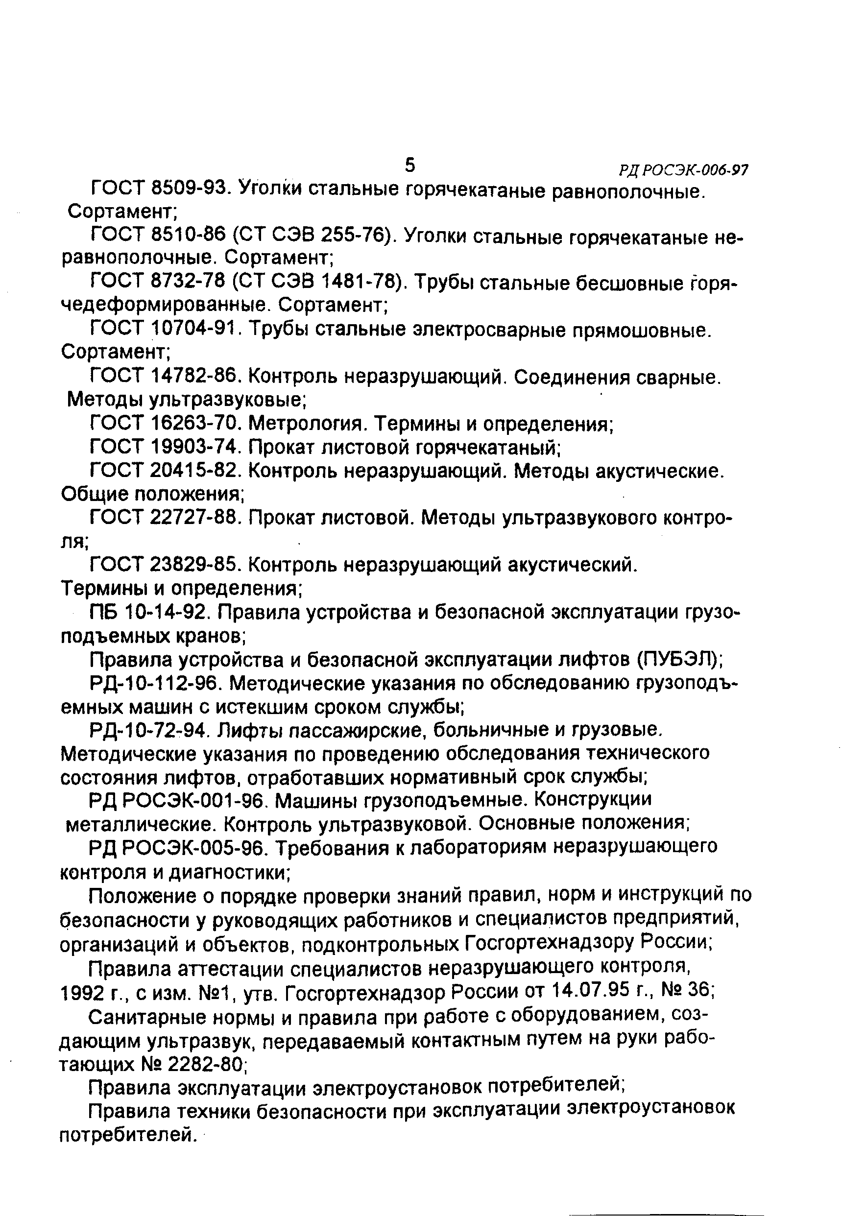 РД РОСЭК 006-97