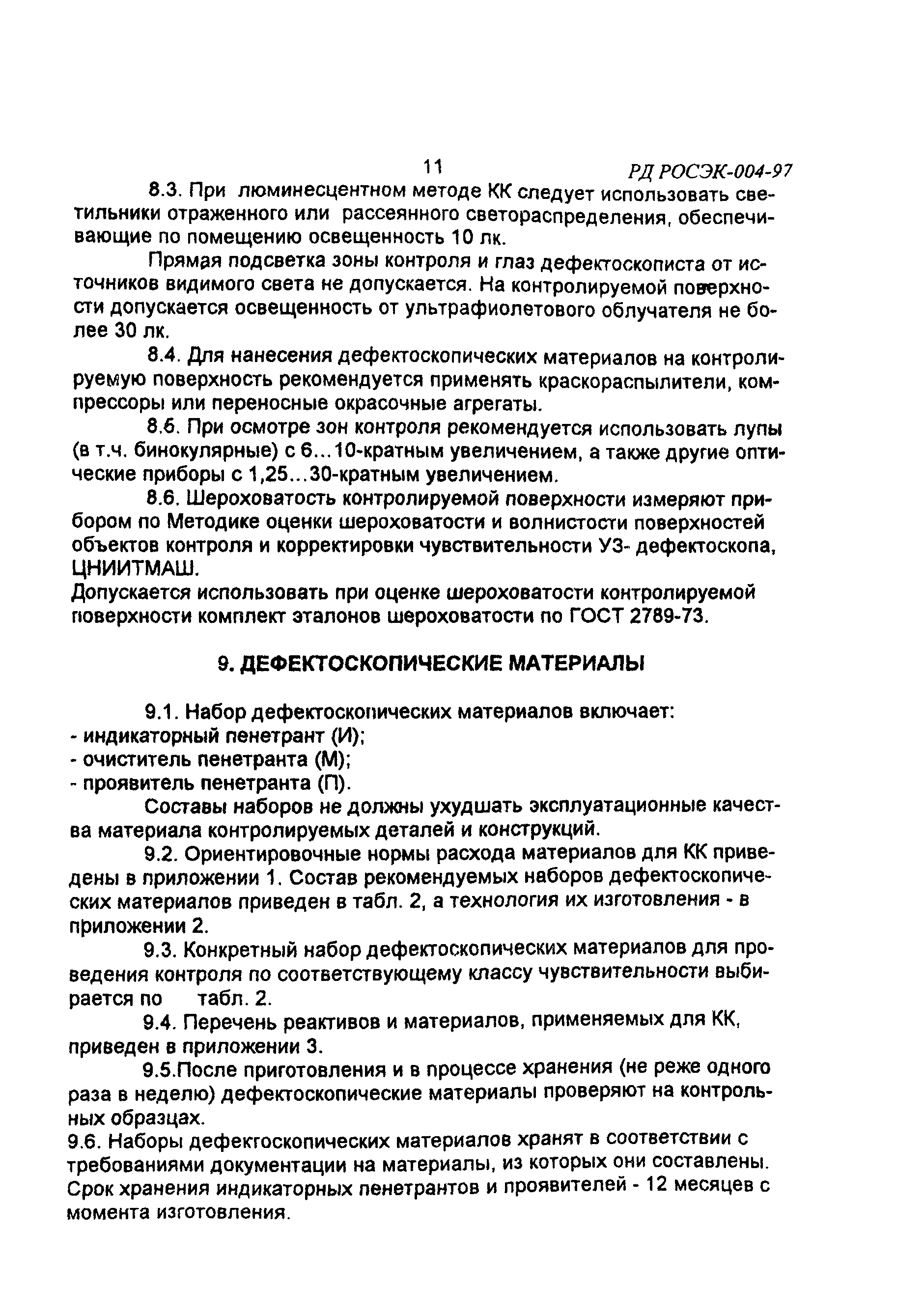 РД РОСЭК 004-97