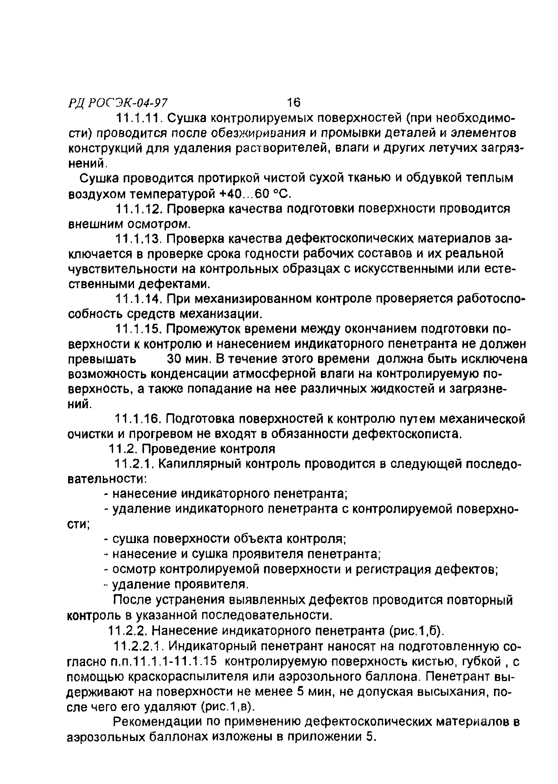 РД РОСЭК 004-97