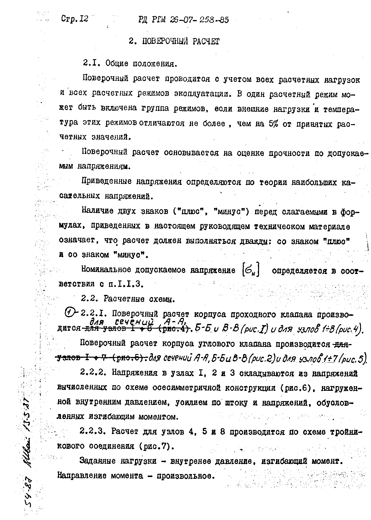 РД РТМ 26-07-258-85