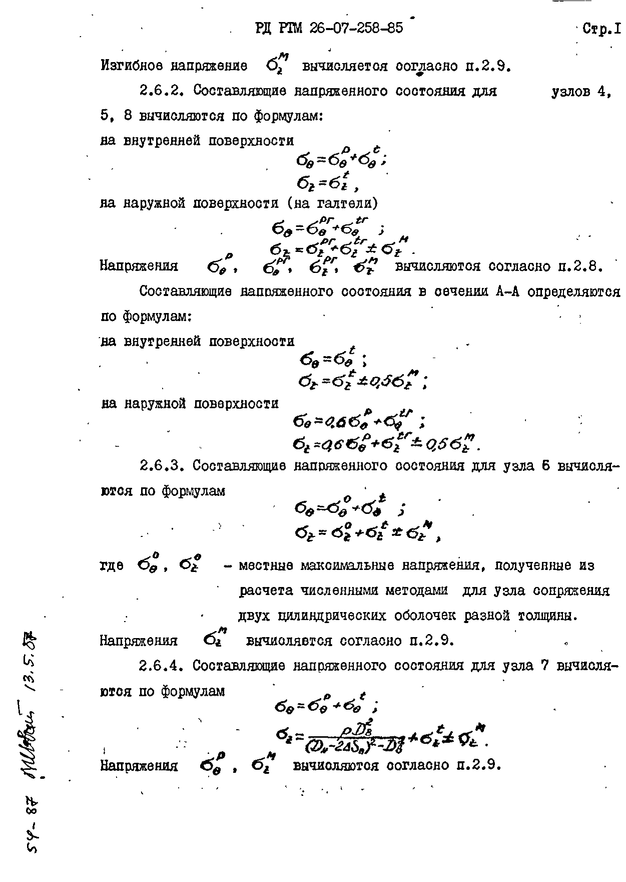 РД РТМ 26-07-258-85