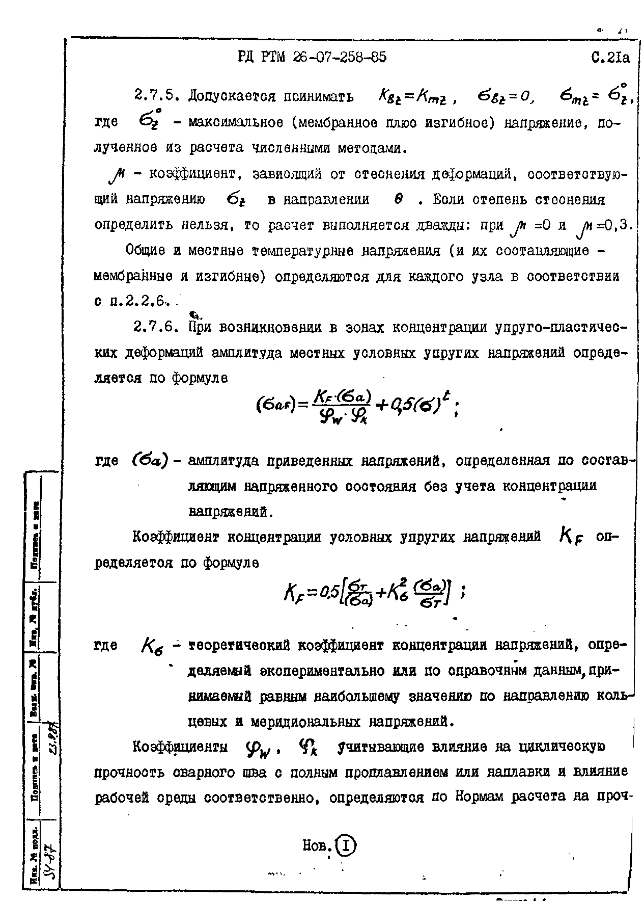 РД РТМ 26-07-258-85