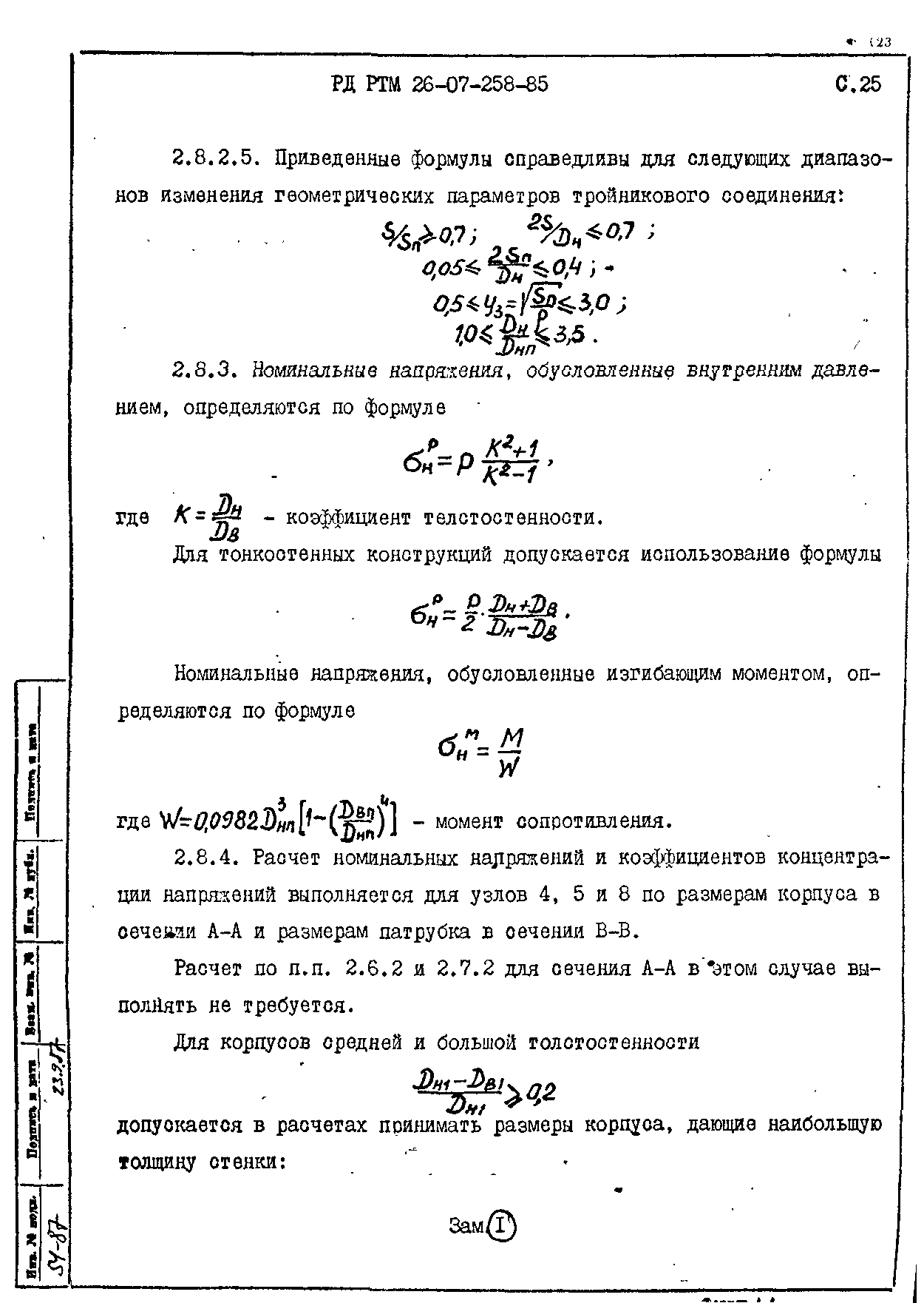 РД РТМ 26-07-258-85