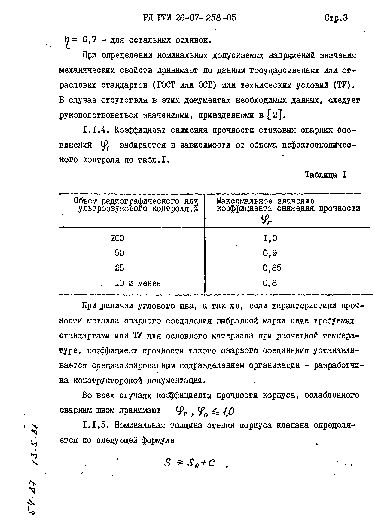 РД РТМ 26-07-258-85