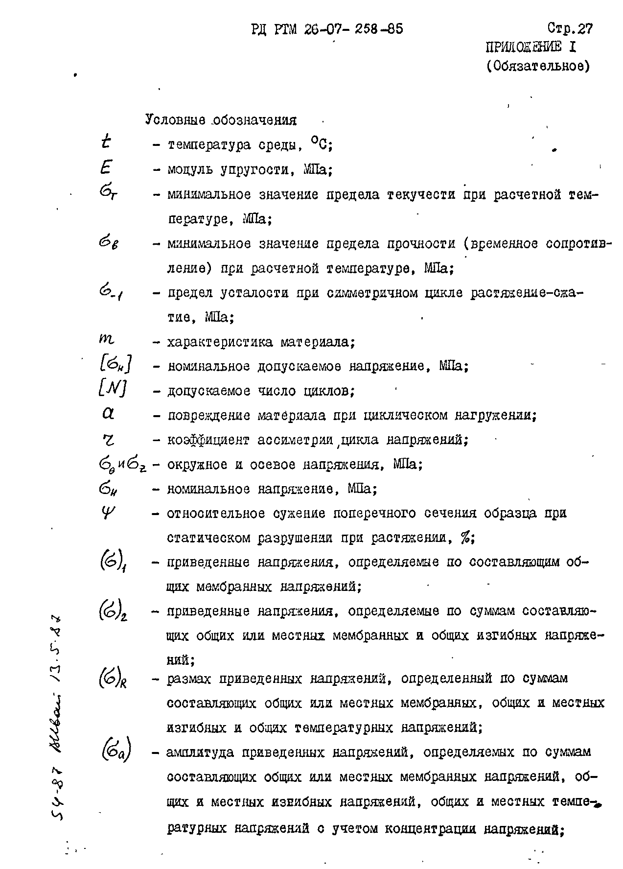 РД РТМ 26-07-258-85