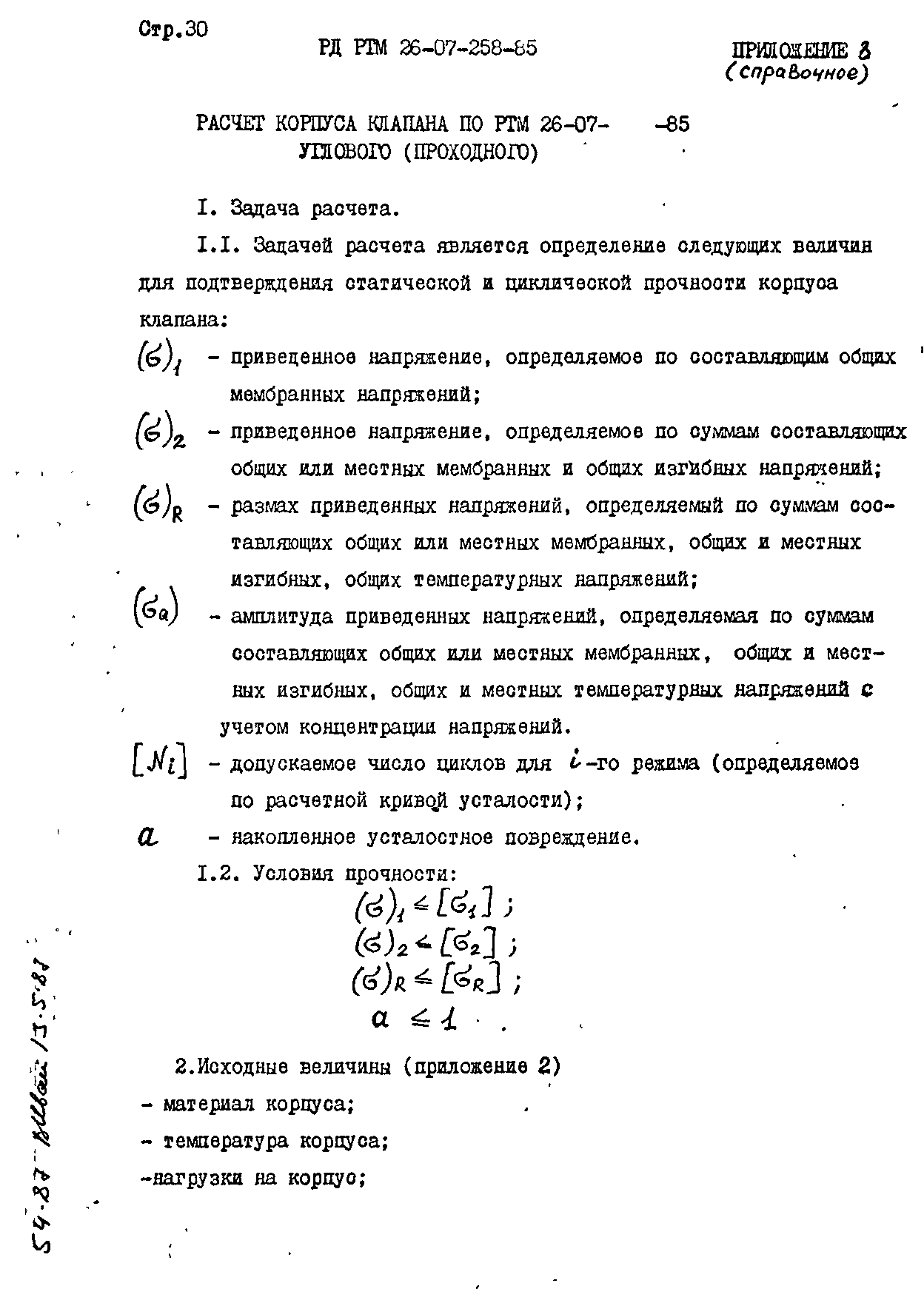 РД РТМ 26-07-258-85