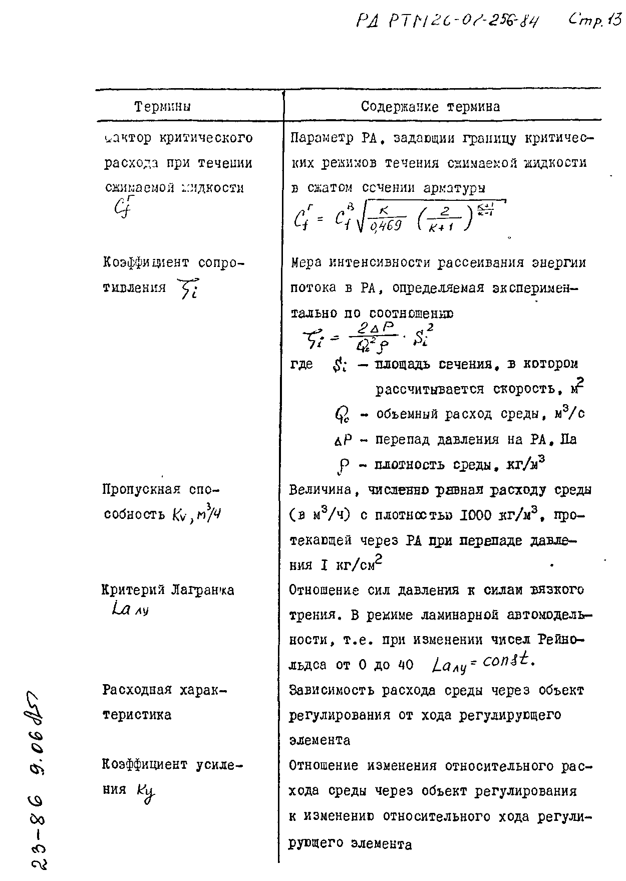 РД РТМ 26-07-256-84