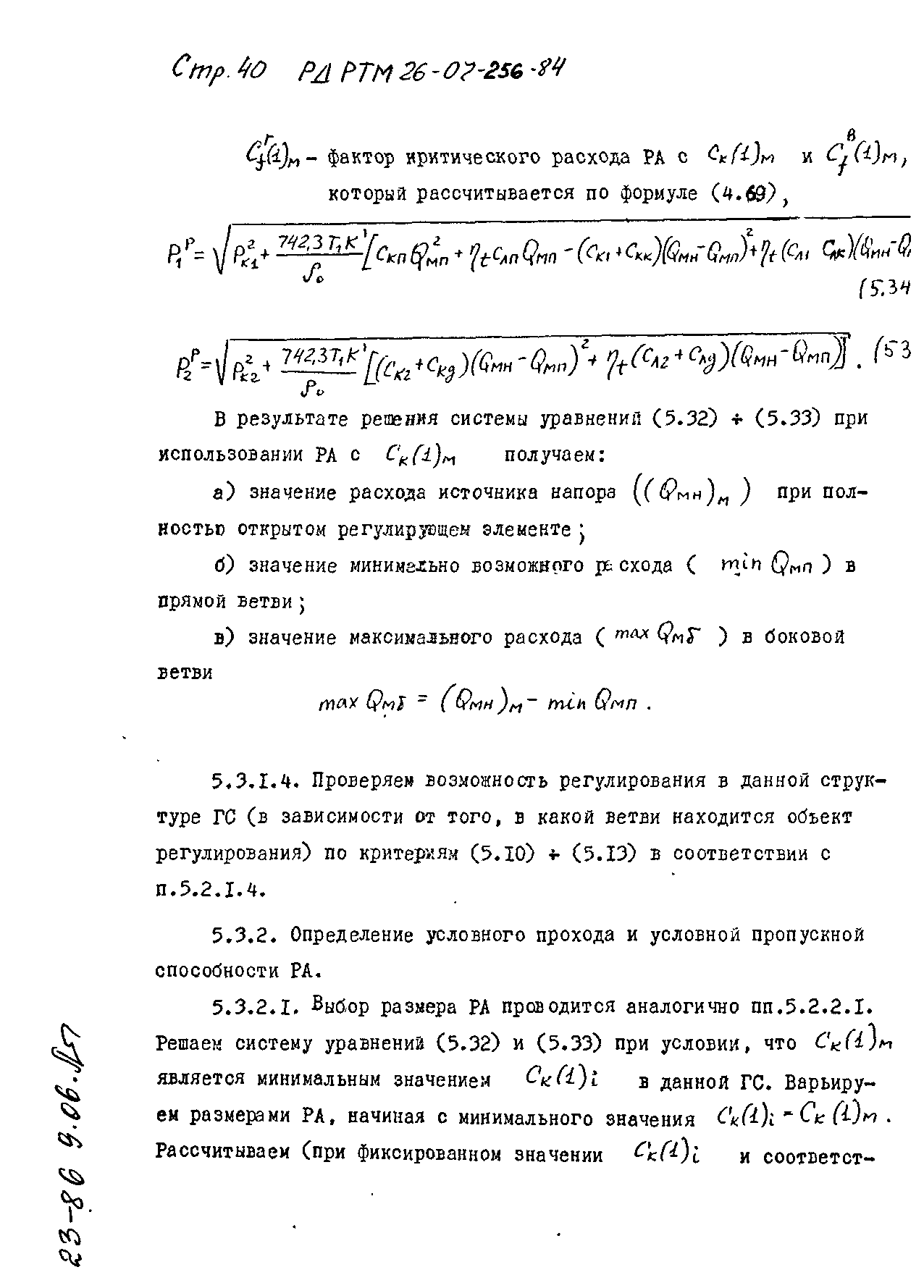 РД РТМ 26-07-256-84