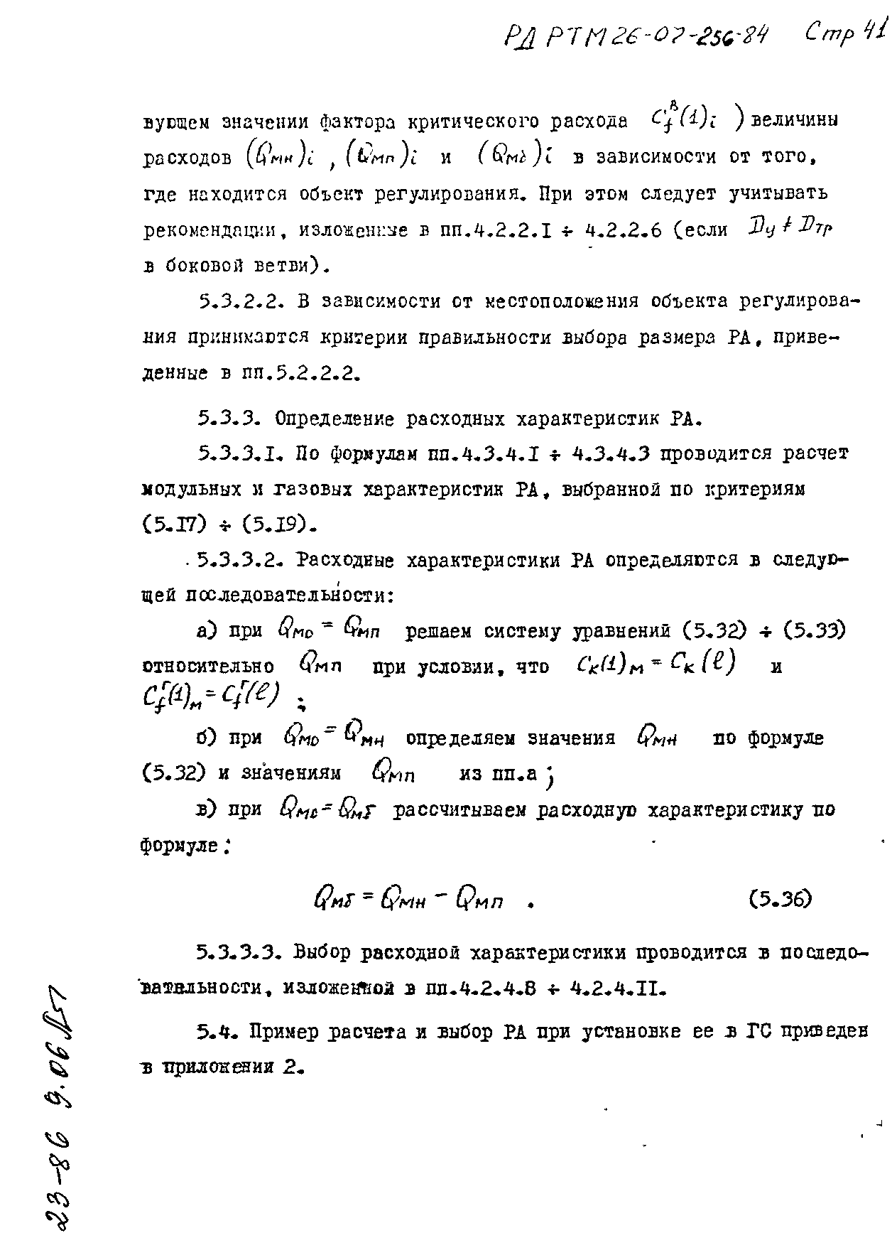 РД РТМ 26-07-256-84