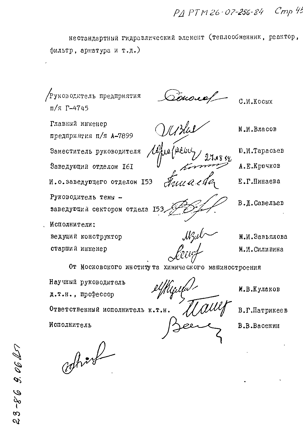 РД РТМ 26-07-256-84