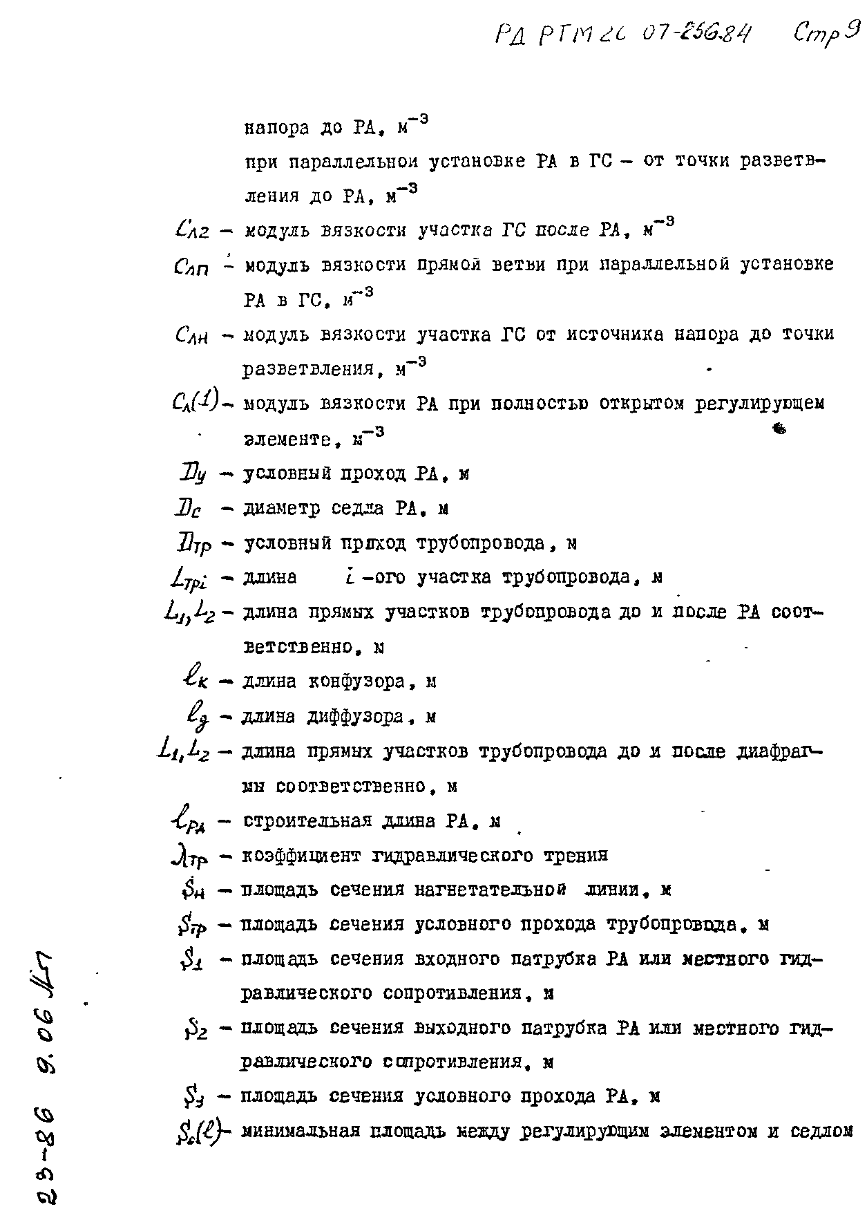 РД РТМ 26-07-256-84