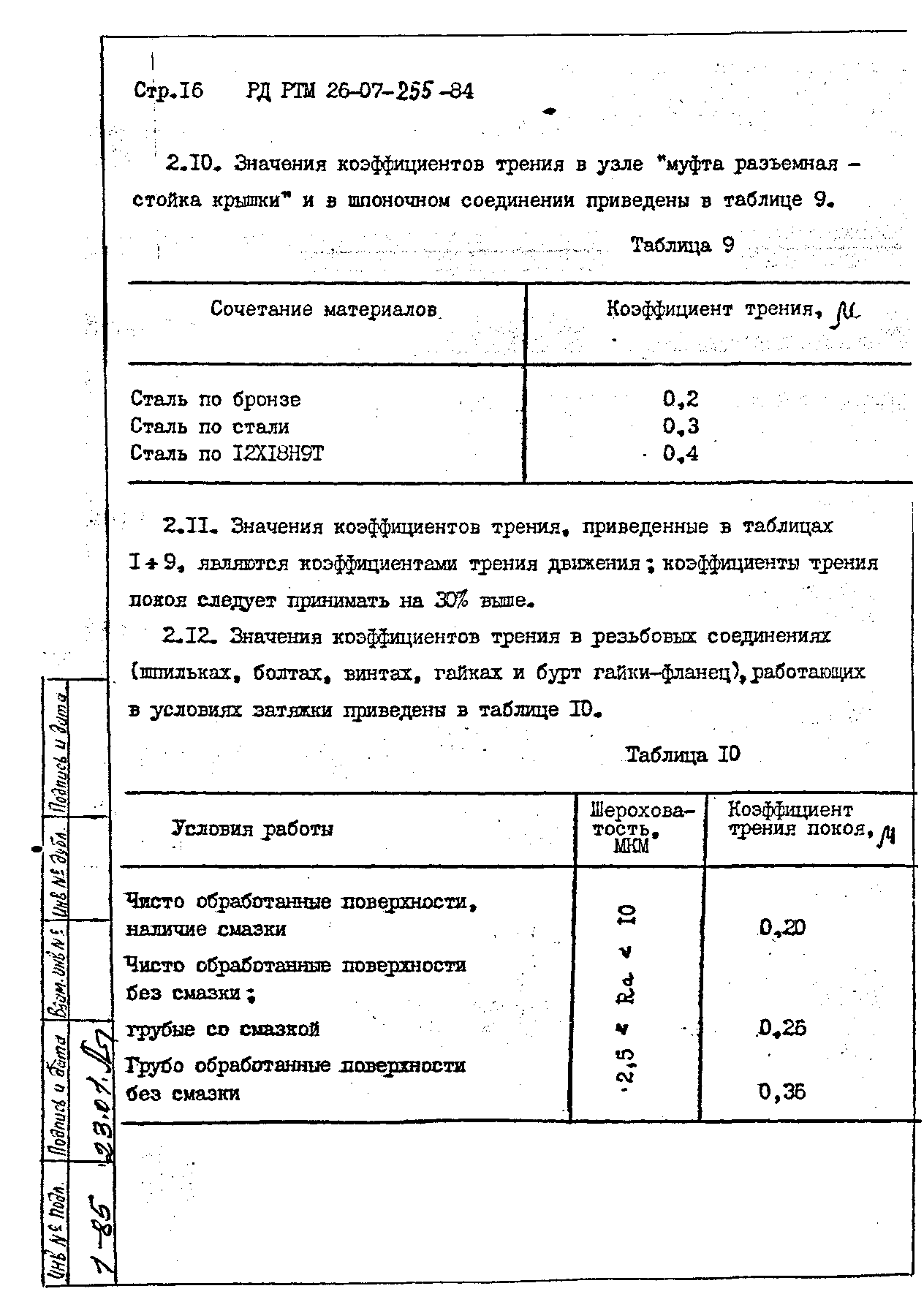 РД РТМ 26-07-255-84