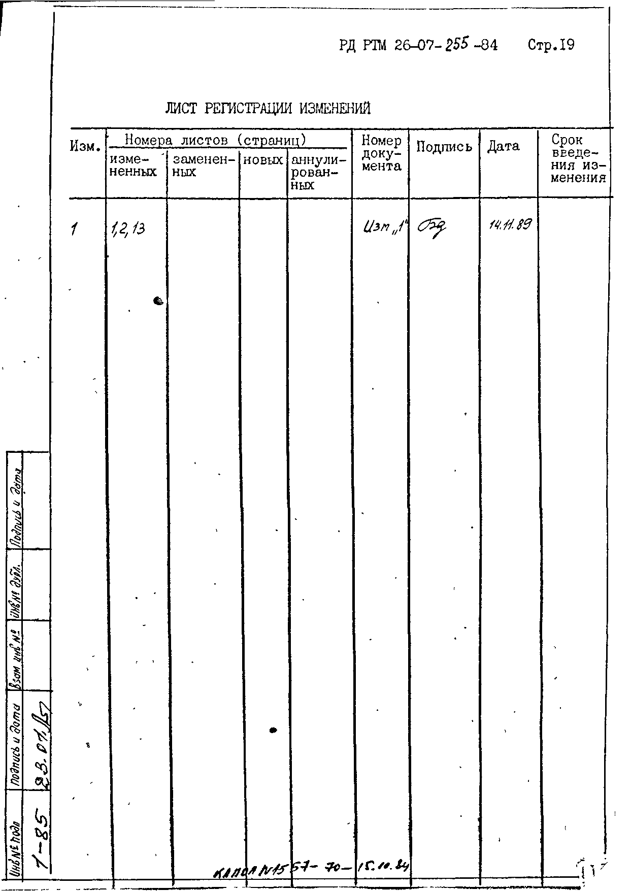 РД РТМ 26-07-255-84