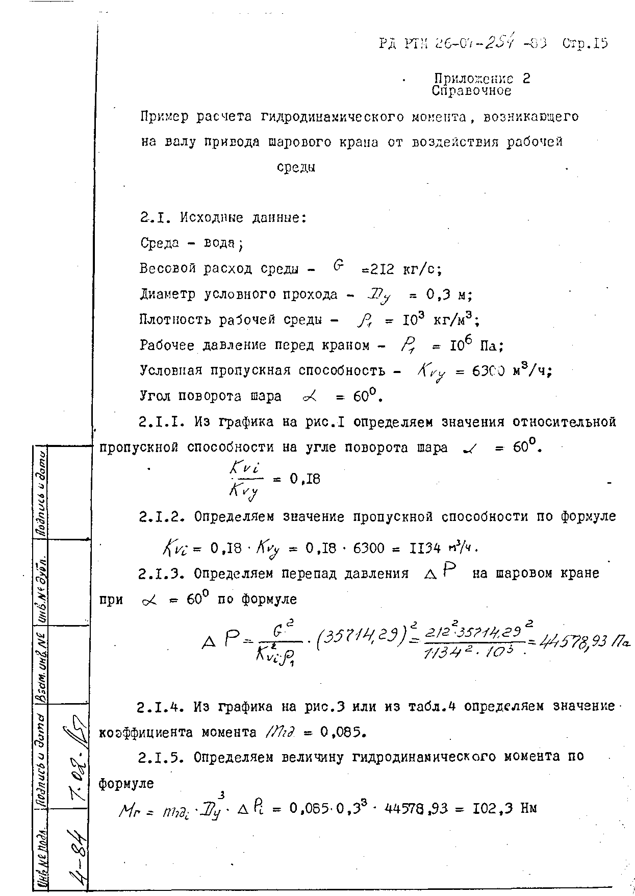 РД РТМ 26-07-254-83