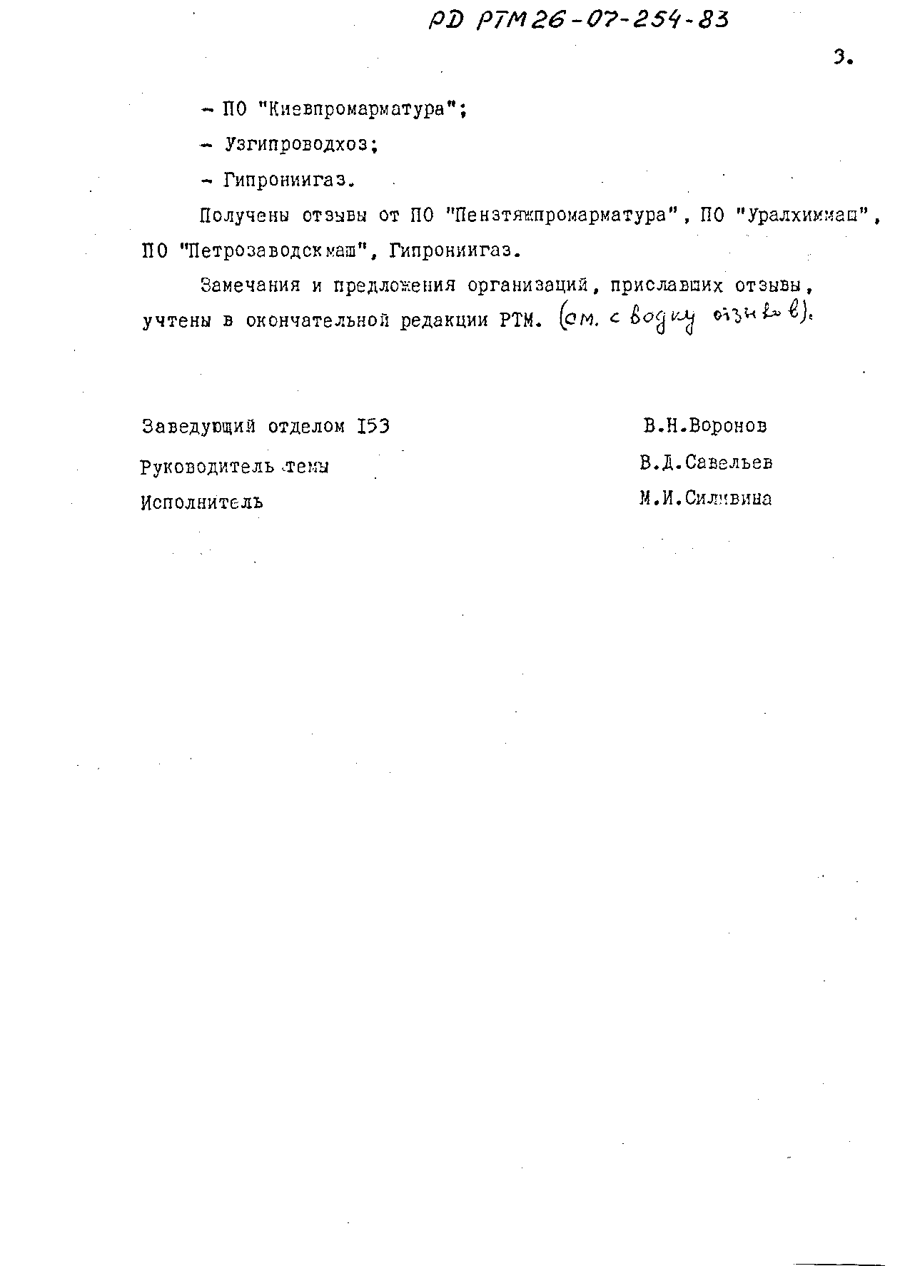 РД РТМ 26-07-254-83