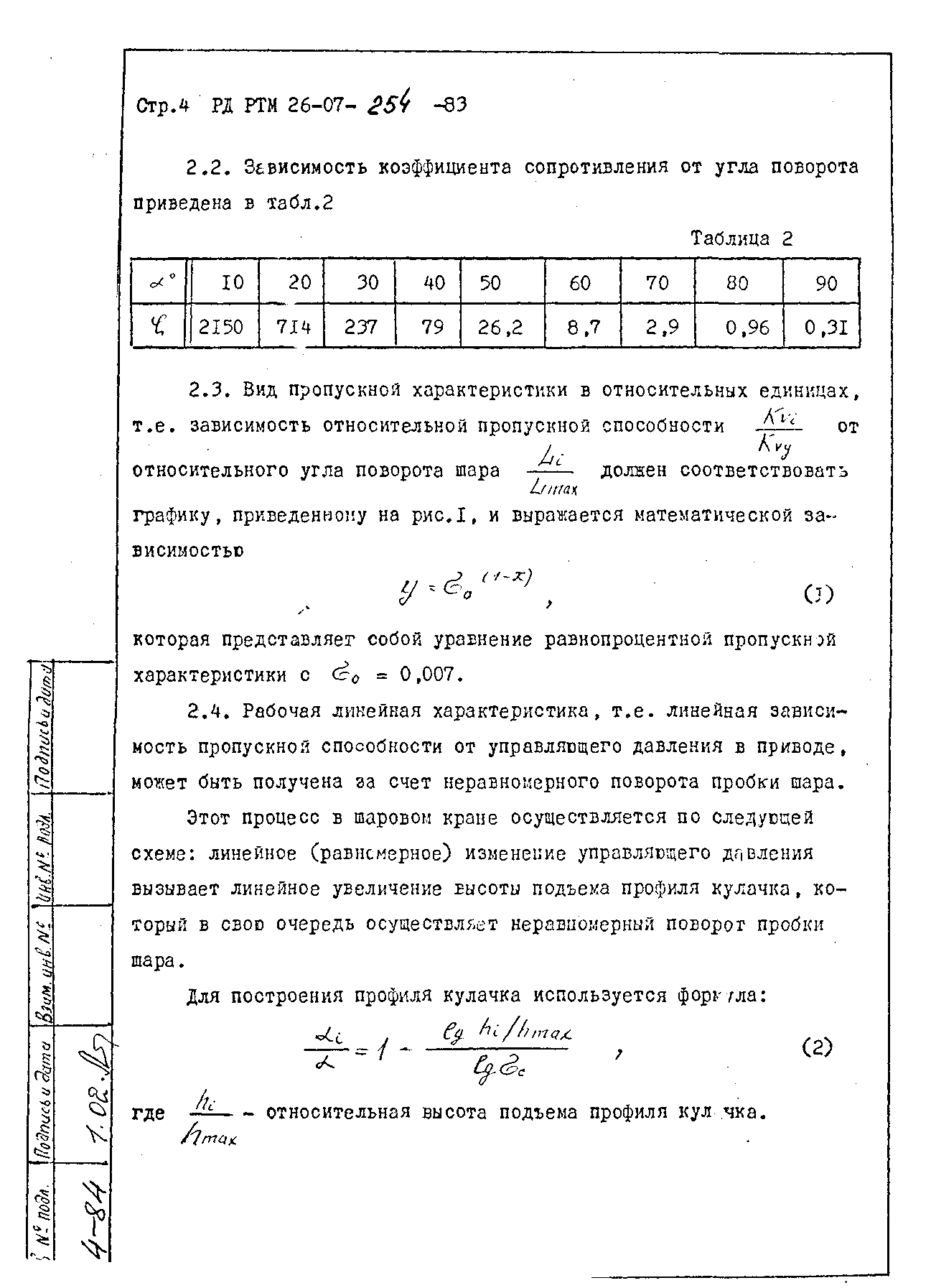 РД РТМ 26-07-254-83