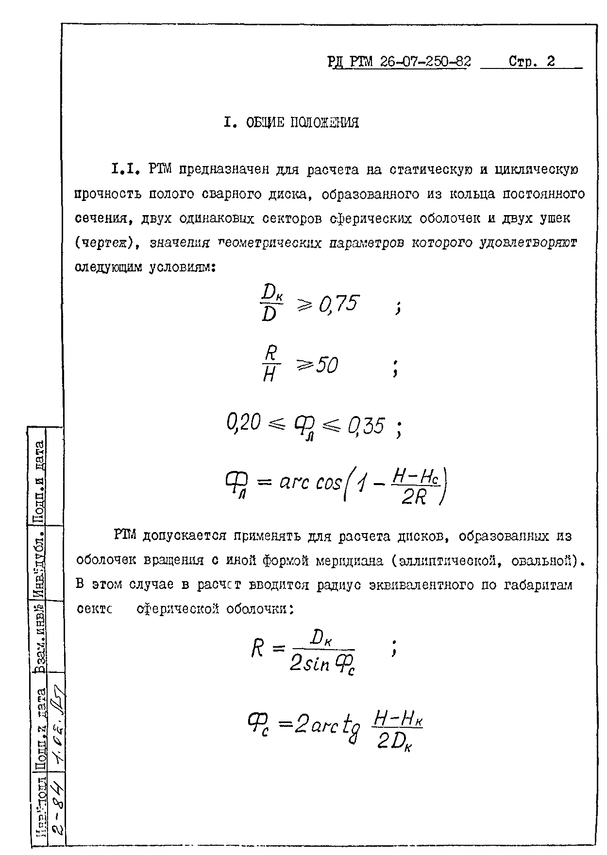 РД РТМ 26-07-250-82