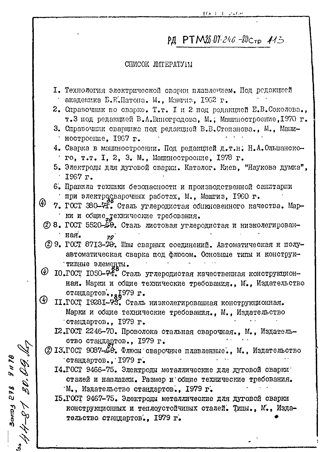 РД РТМ 26-07-246-80