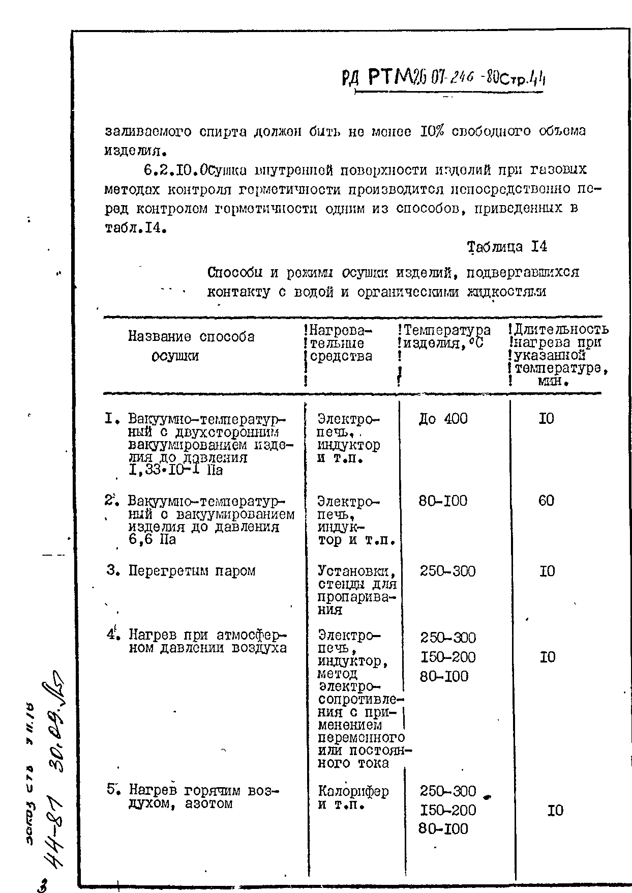 РД РТМ 26-07-246-80